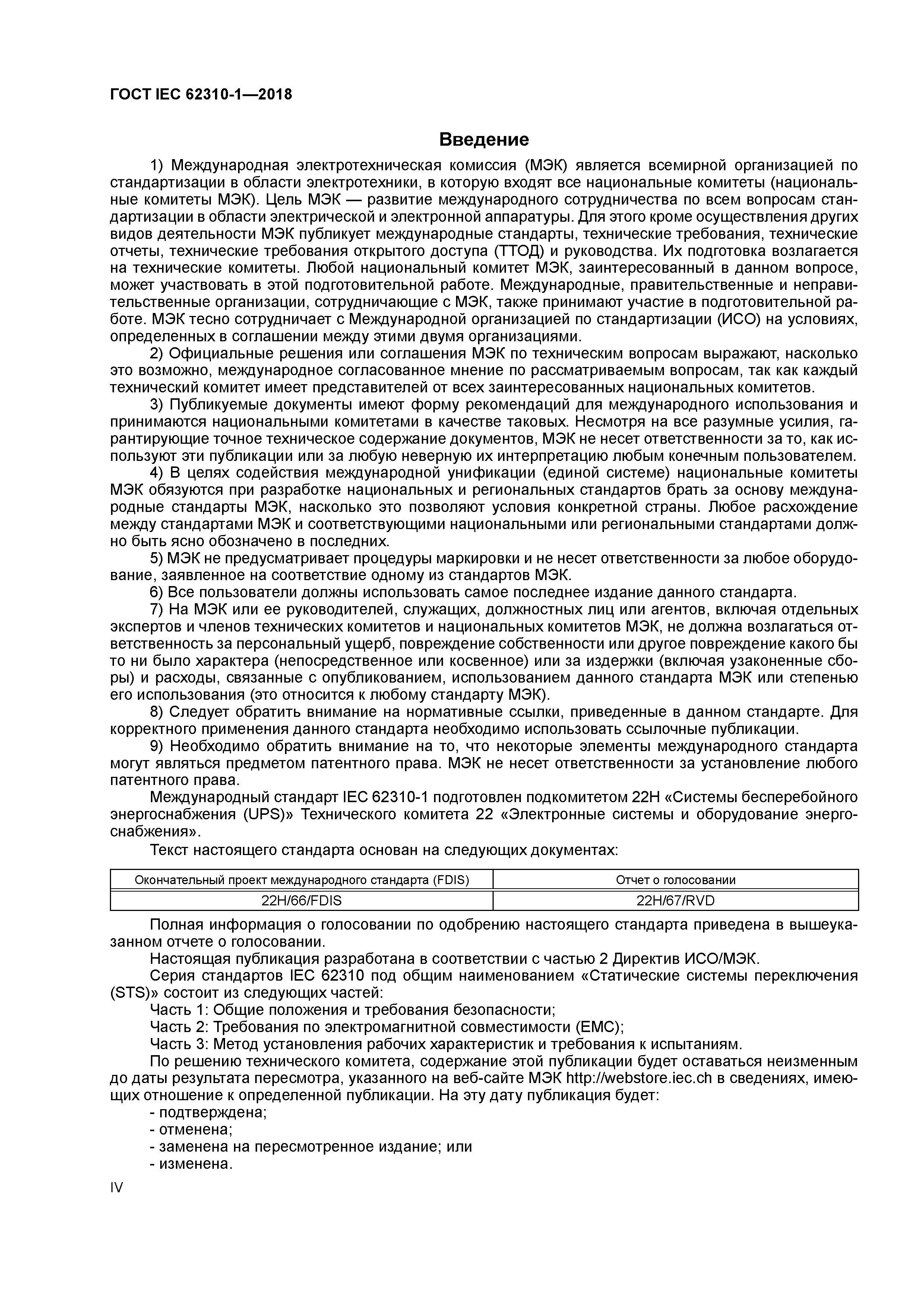 ГОСТ IEC 62310-1-2018