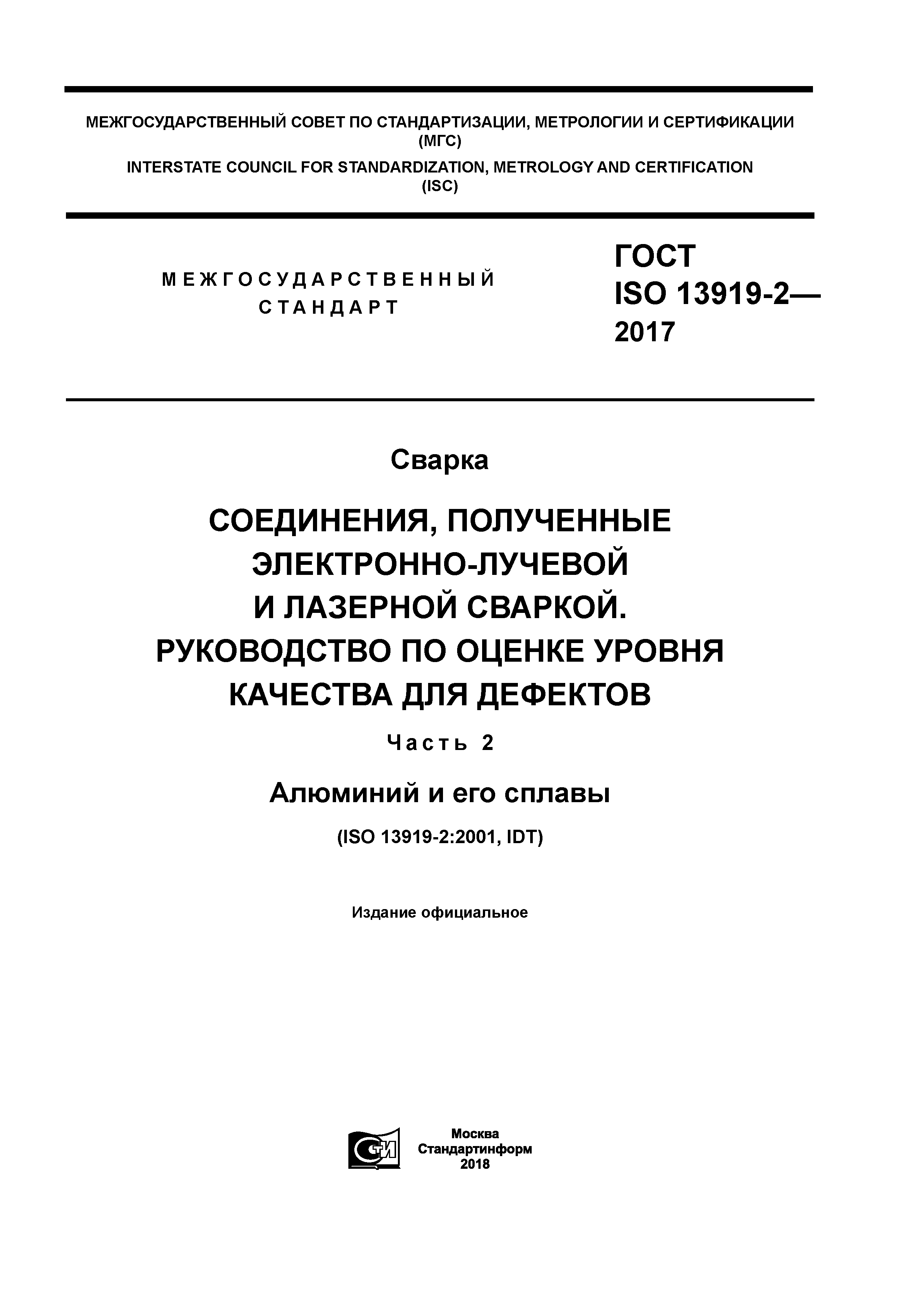 ГОСТ ISO 13919-2-2017