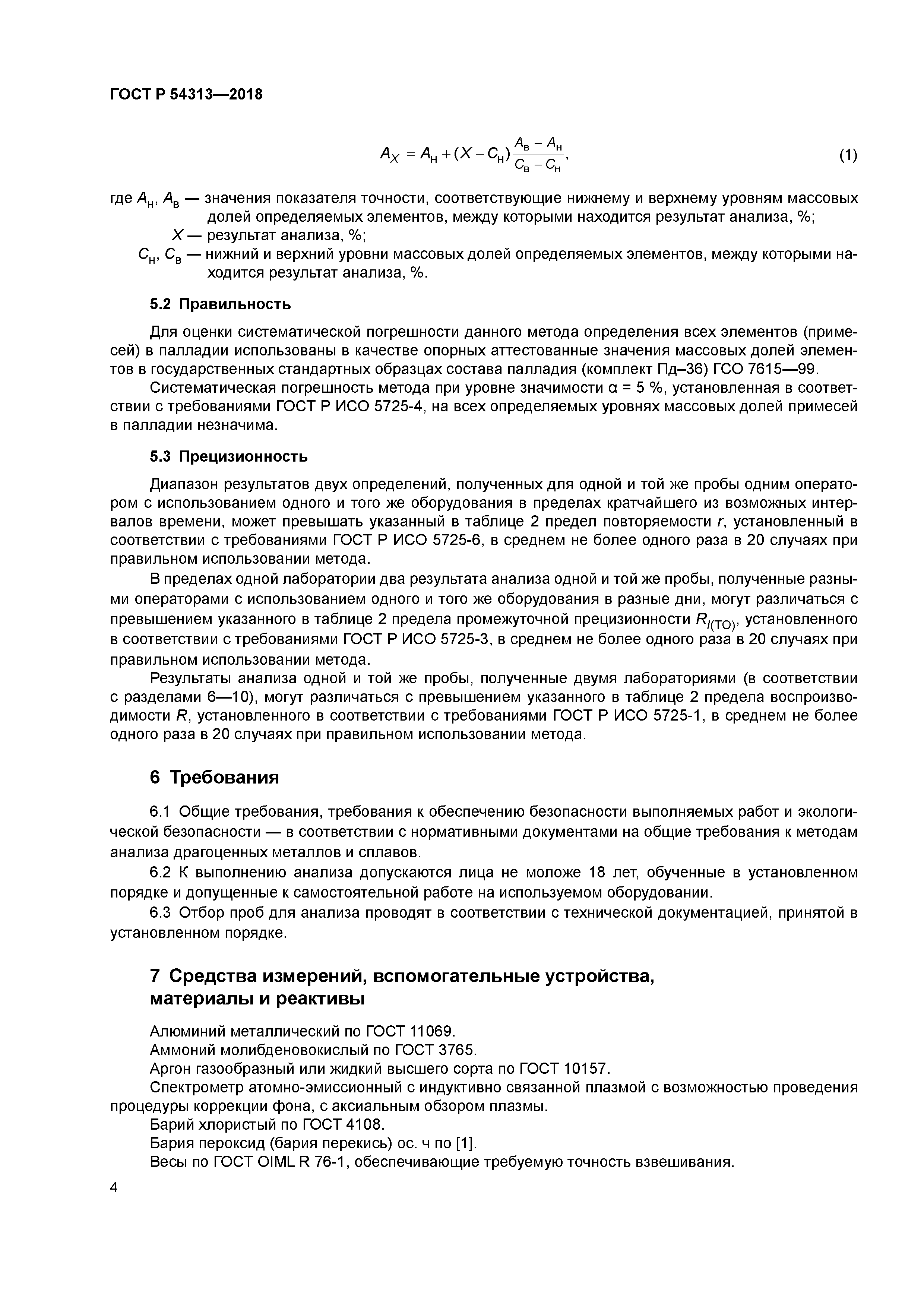 ГОСТ Р 54313-2018