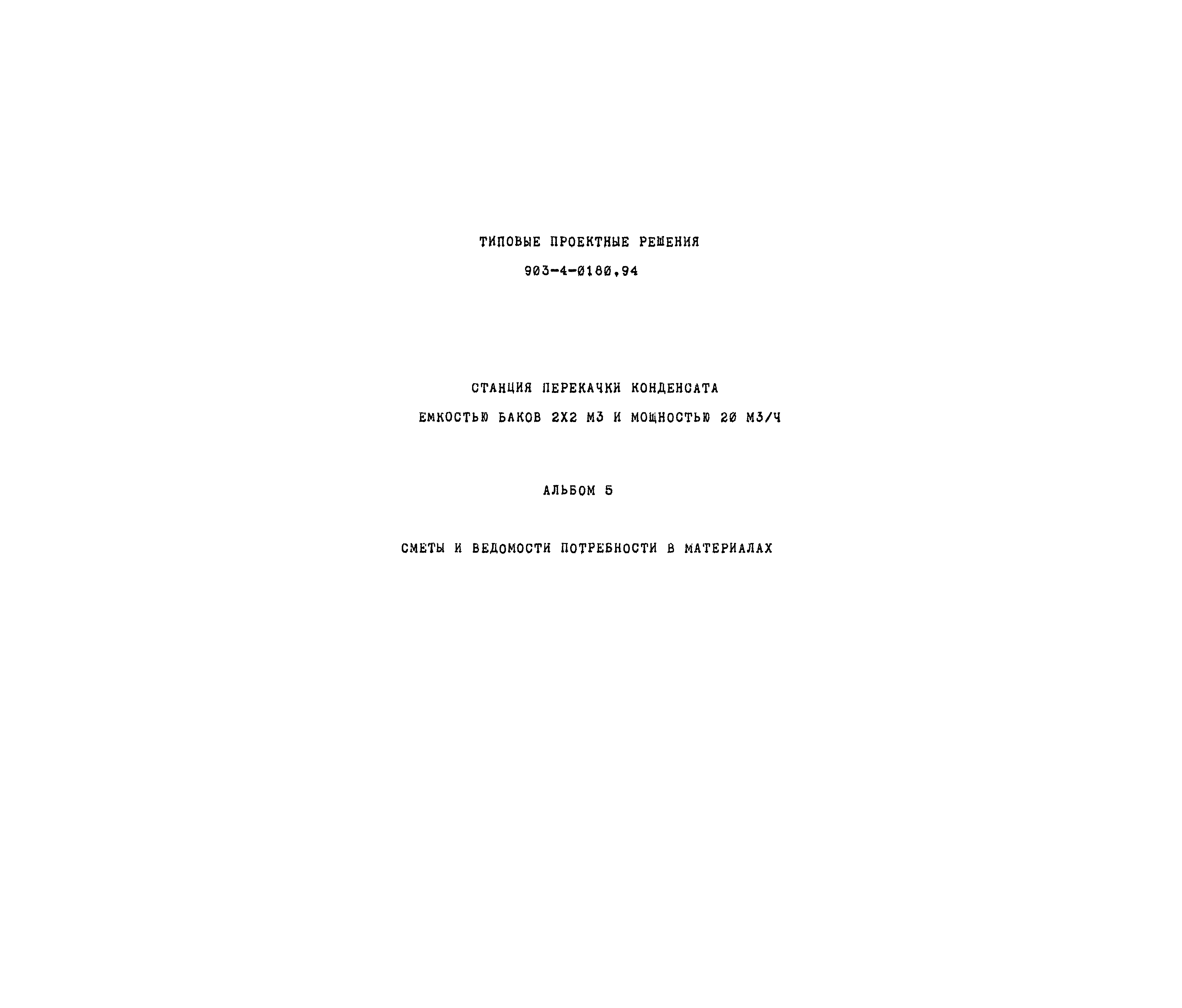Типовые проектные решения 903-4-0180.94