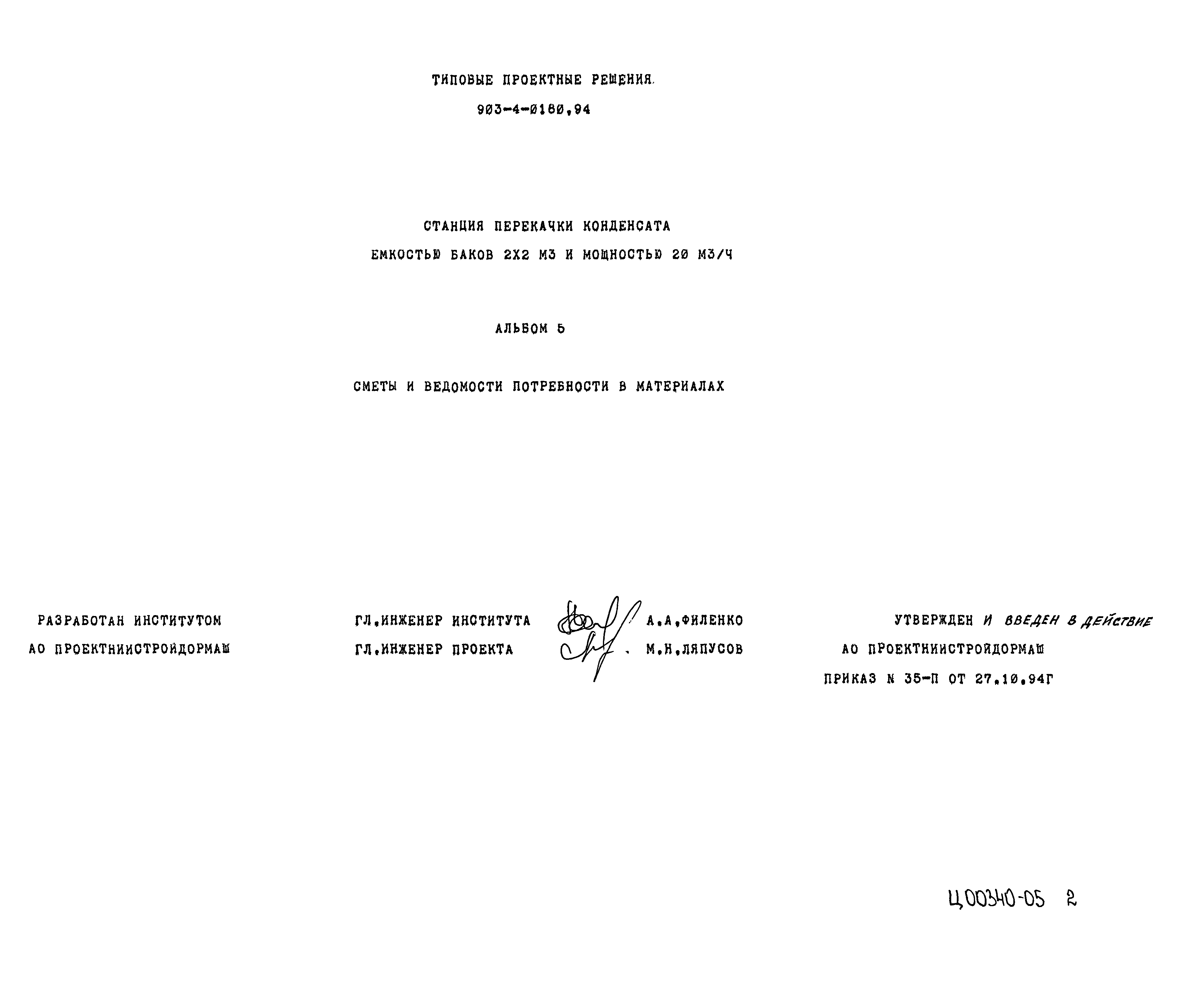 Типовые проектные решения 903-4-0180.94
