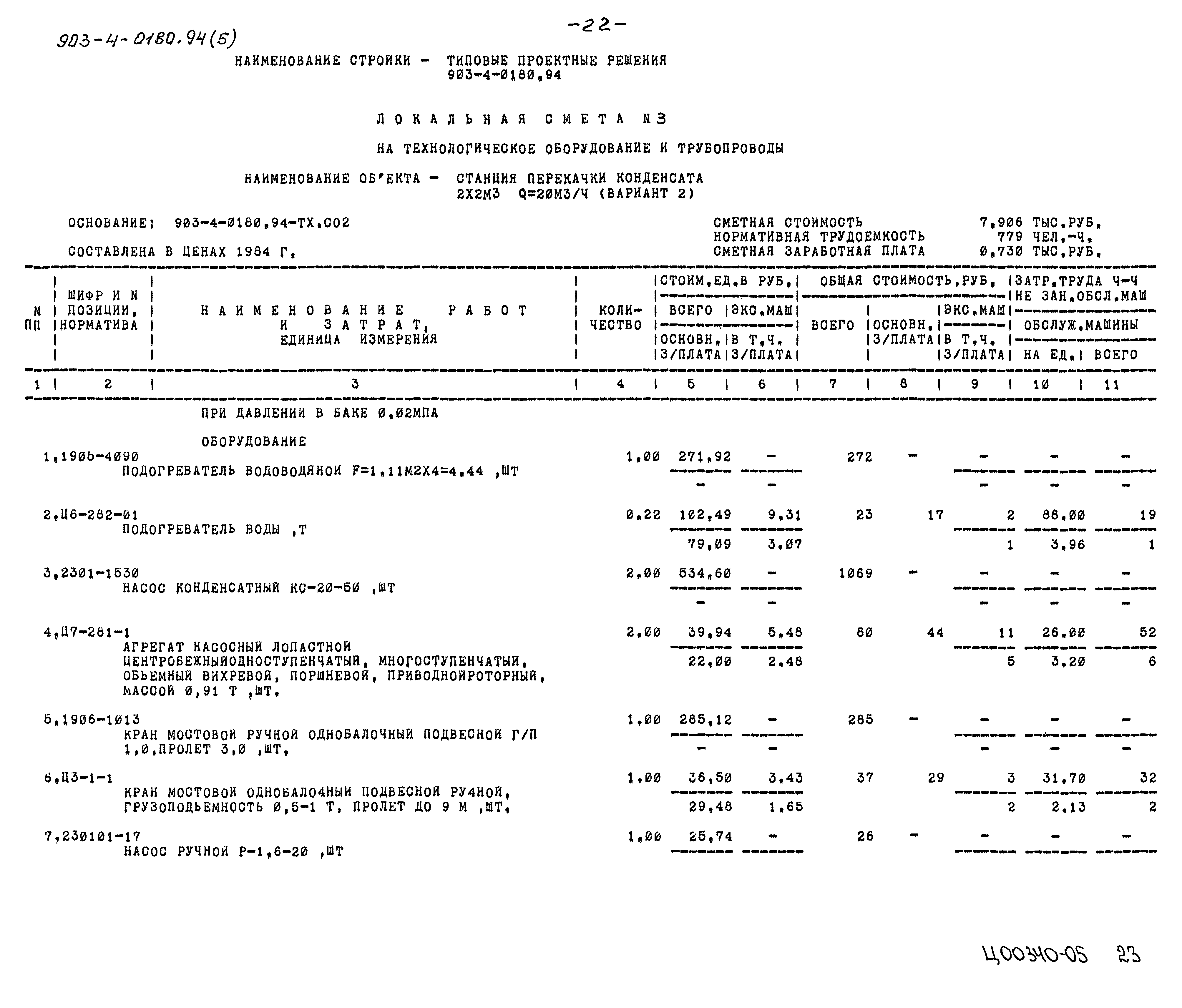 Типовые проектные решения 903-4-0180.94