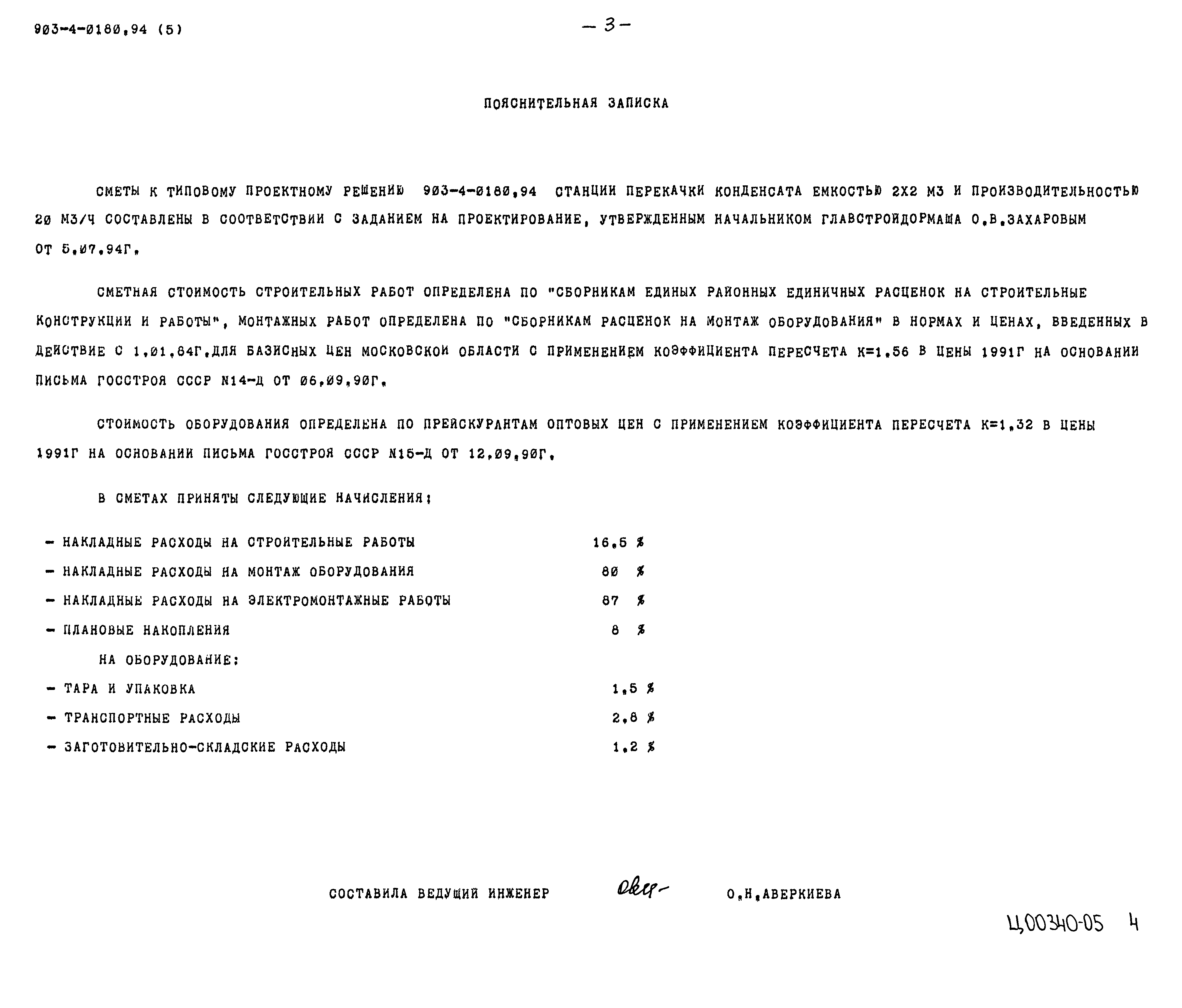 Типовые проектные решения 903-4-0180.94