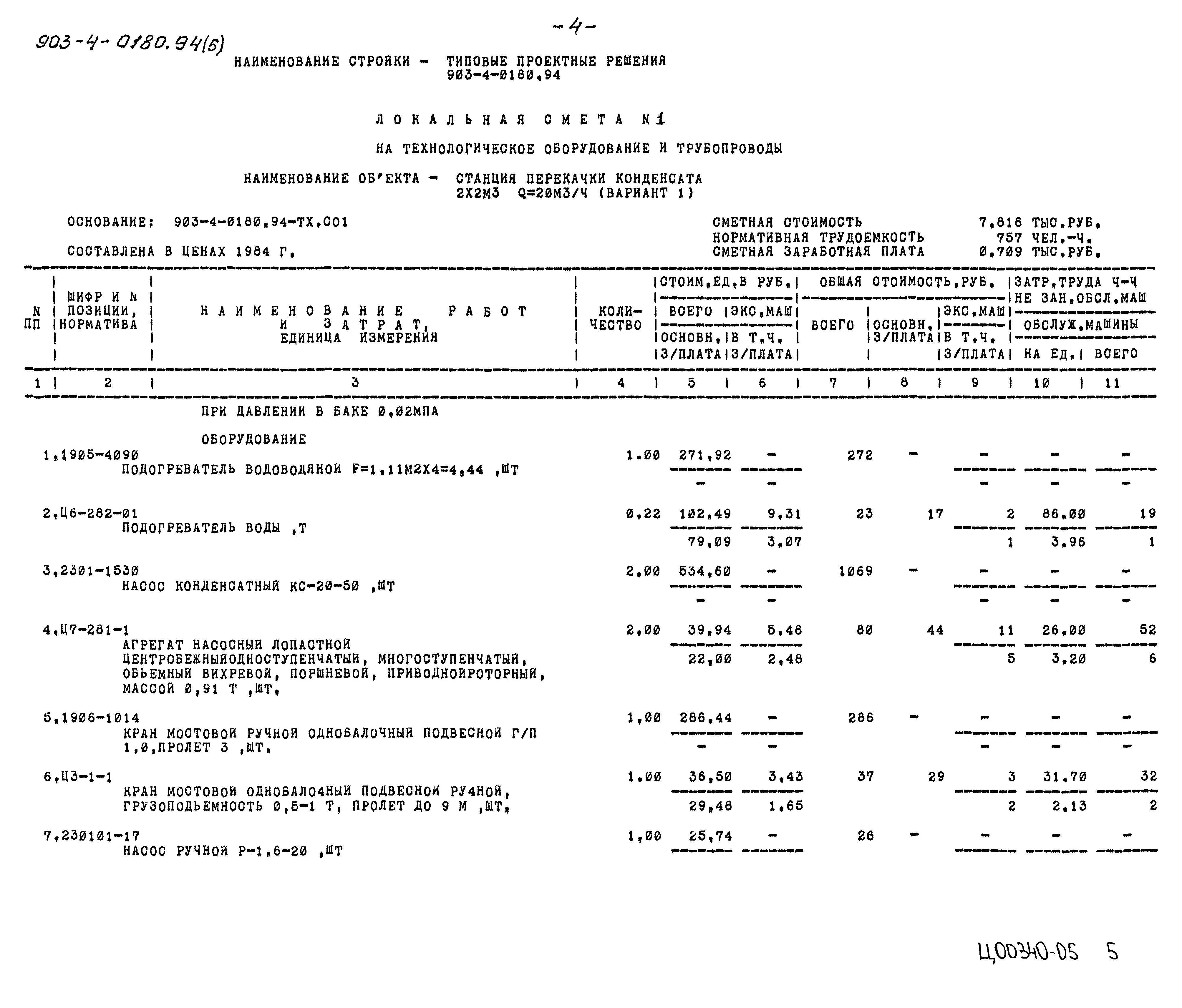 Типовые проектные решения 903-4-0180.94