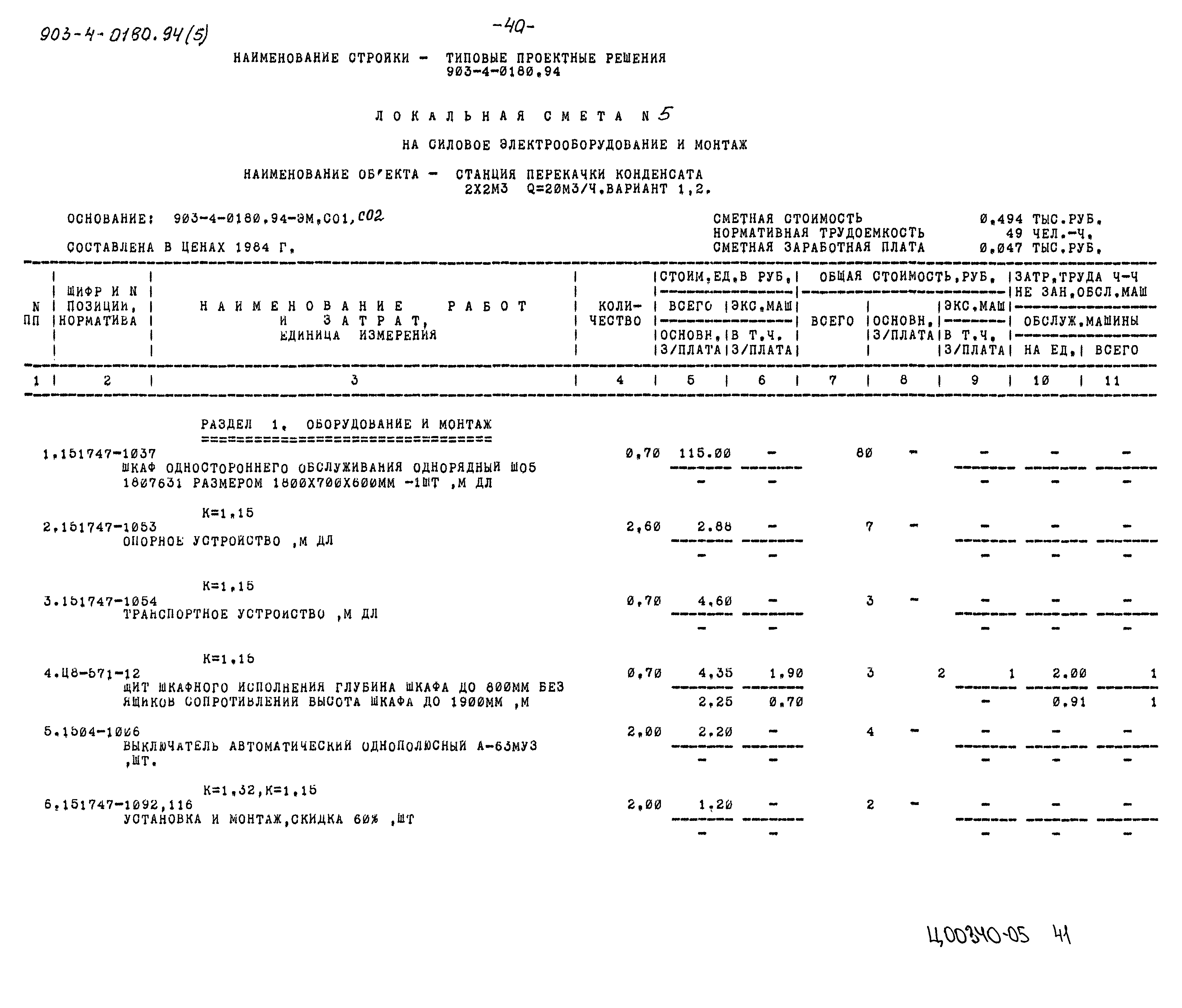 Типовые проектные решения 903-4-0180.94