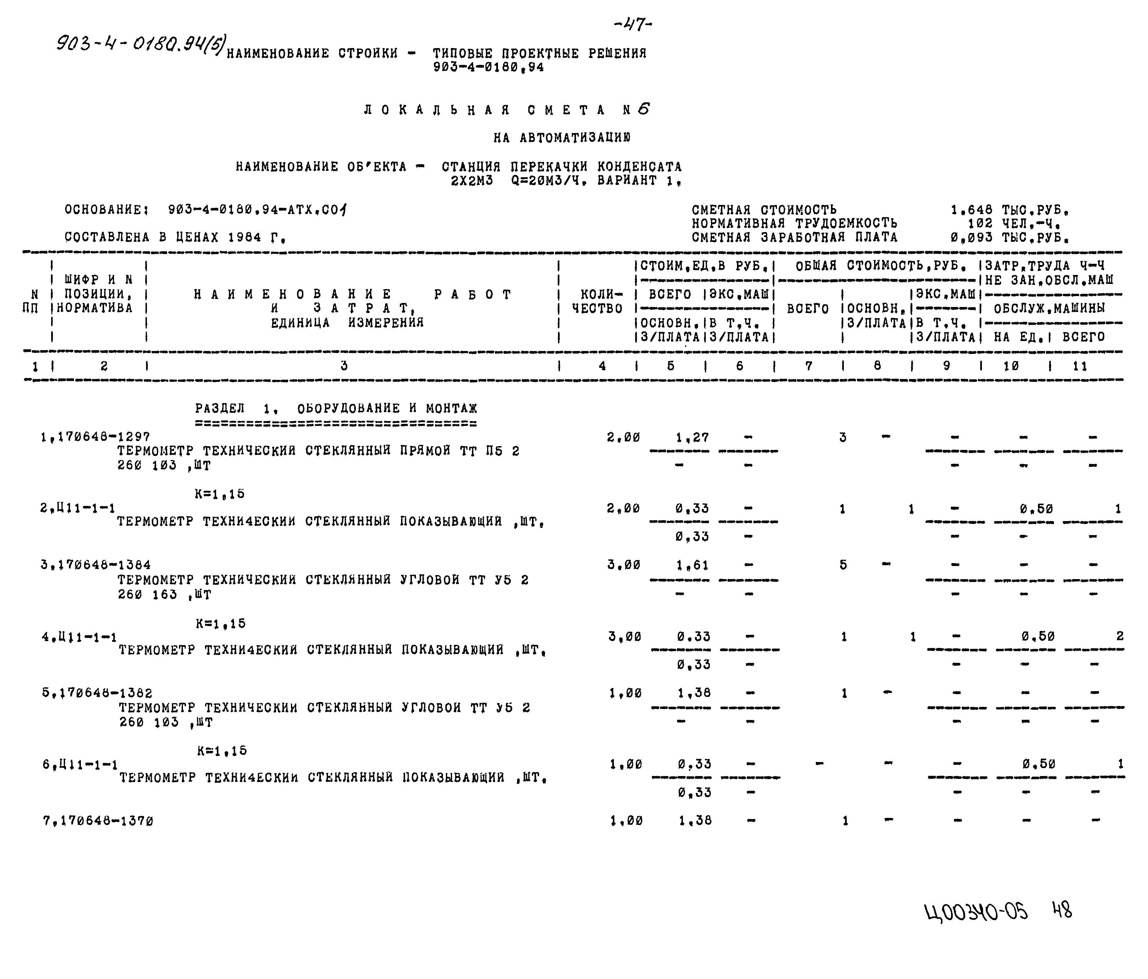 Типовые проектные решения 903-4-0180.94