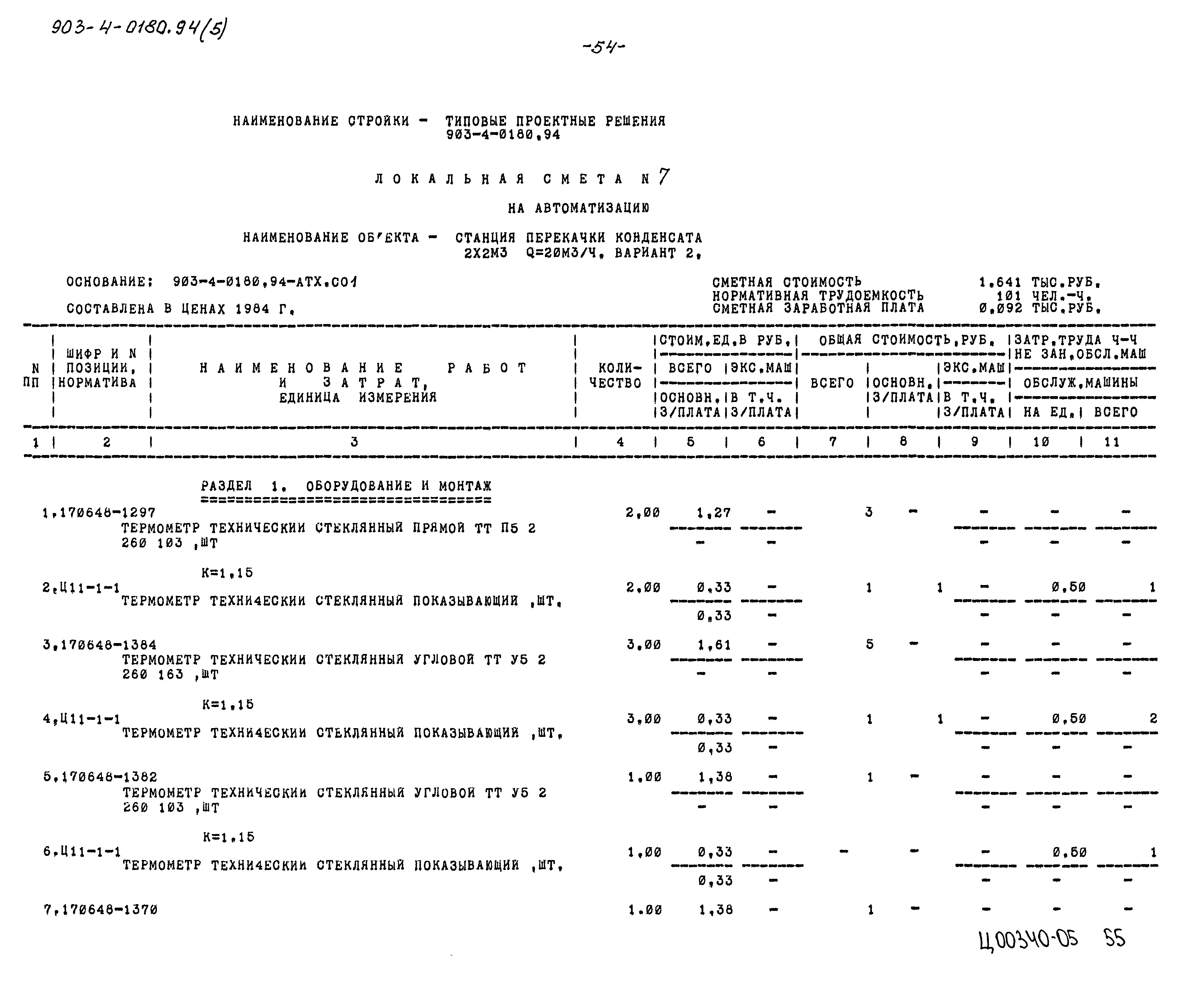 Типовые проектные решения 903-4-0180.94