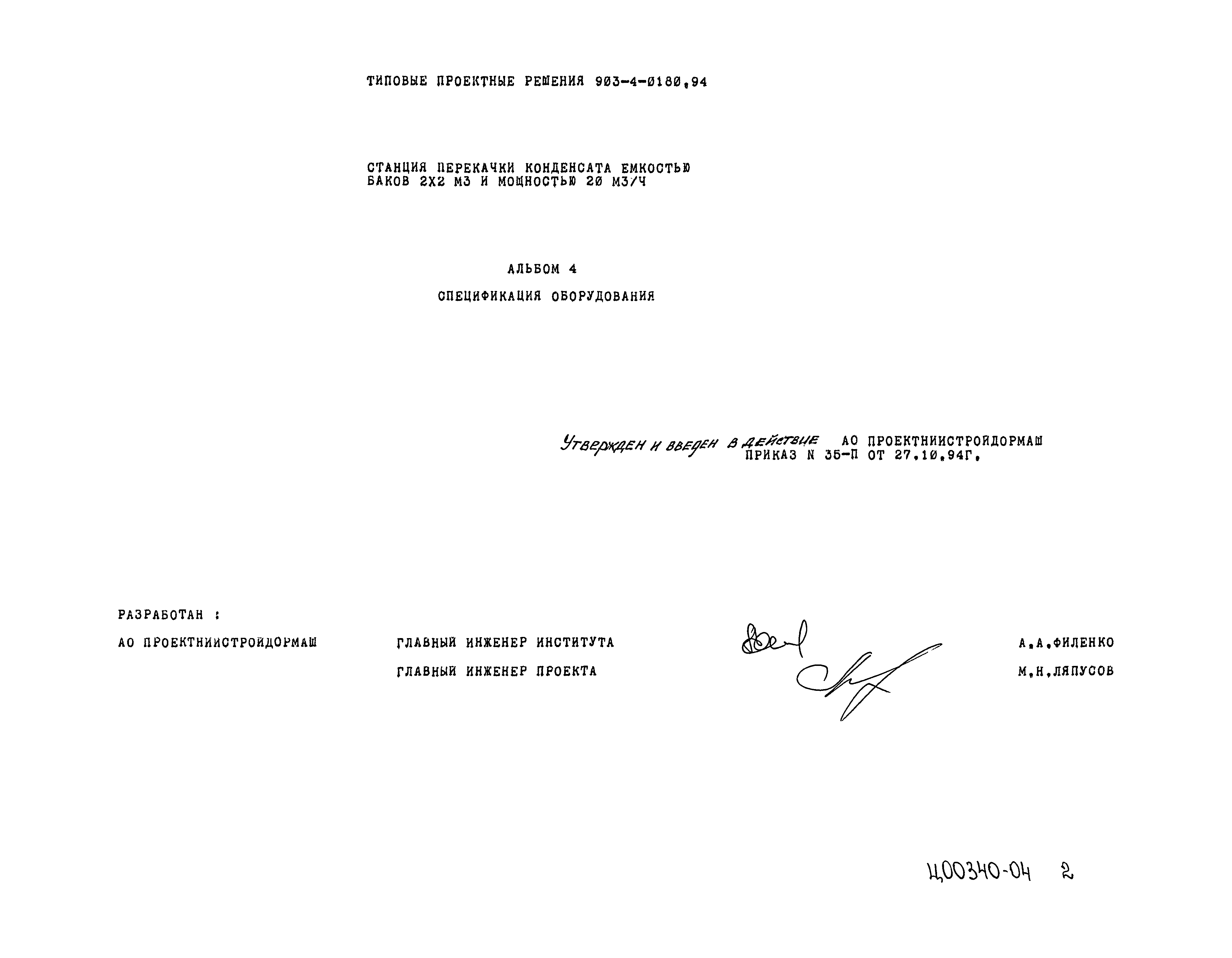 Типовые проектные решения 903-4-0180.94