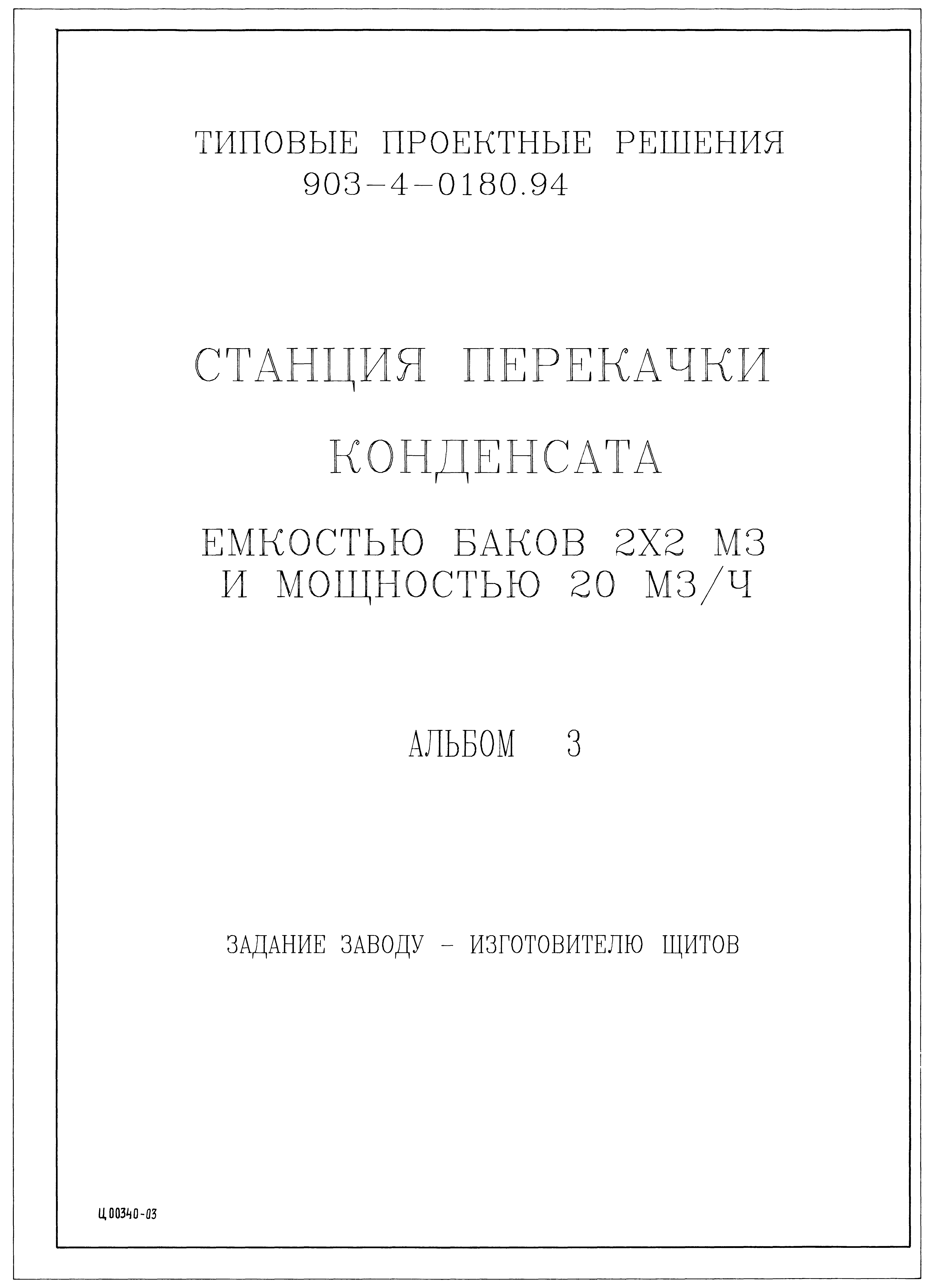 Типовые проектные решения 903-4-0180.94