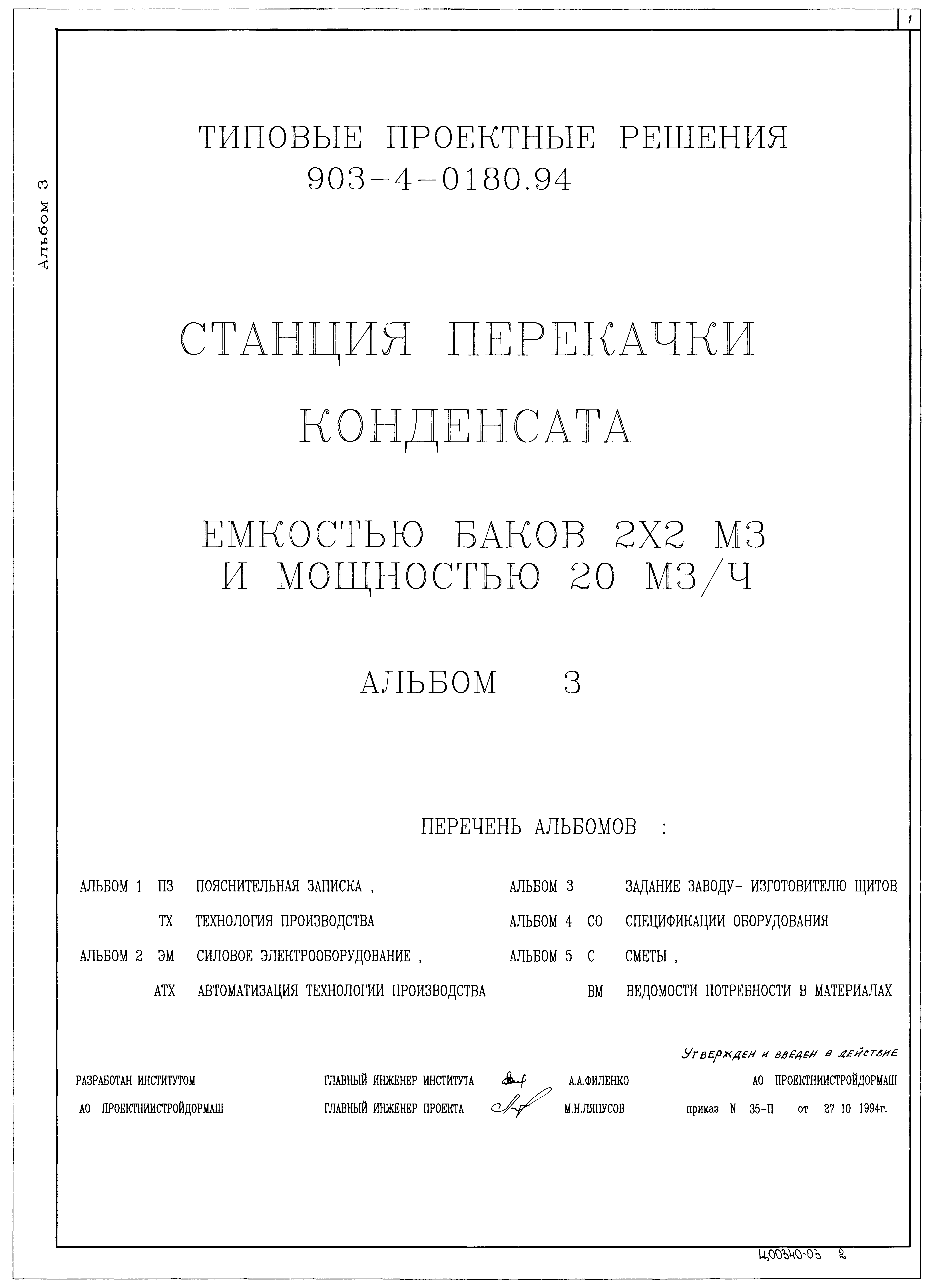 Типовые проектные решения 903-4-0180.94