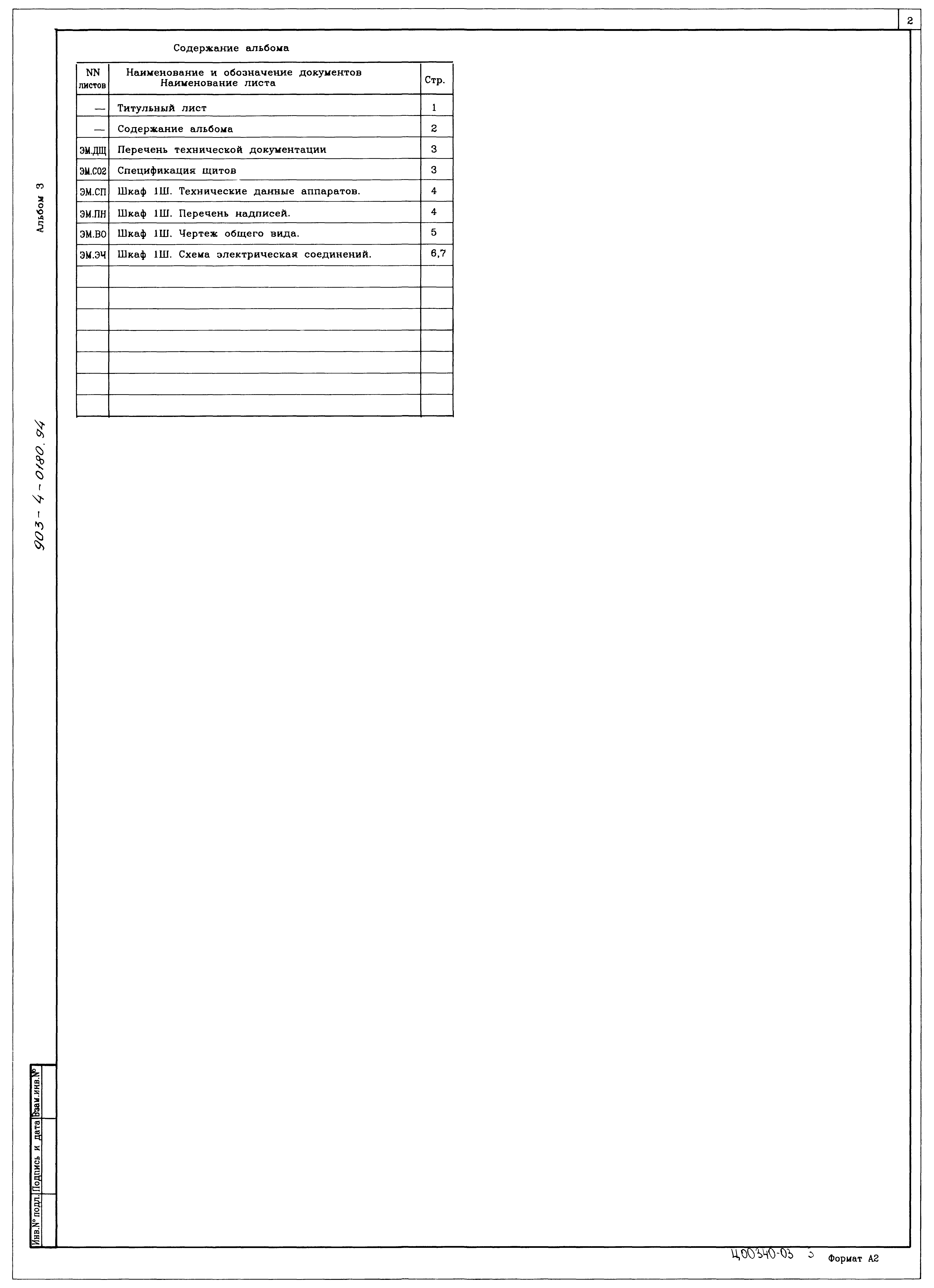 Типовые проектные решения 903-4-0180.94