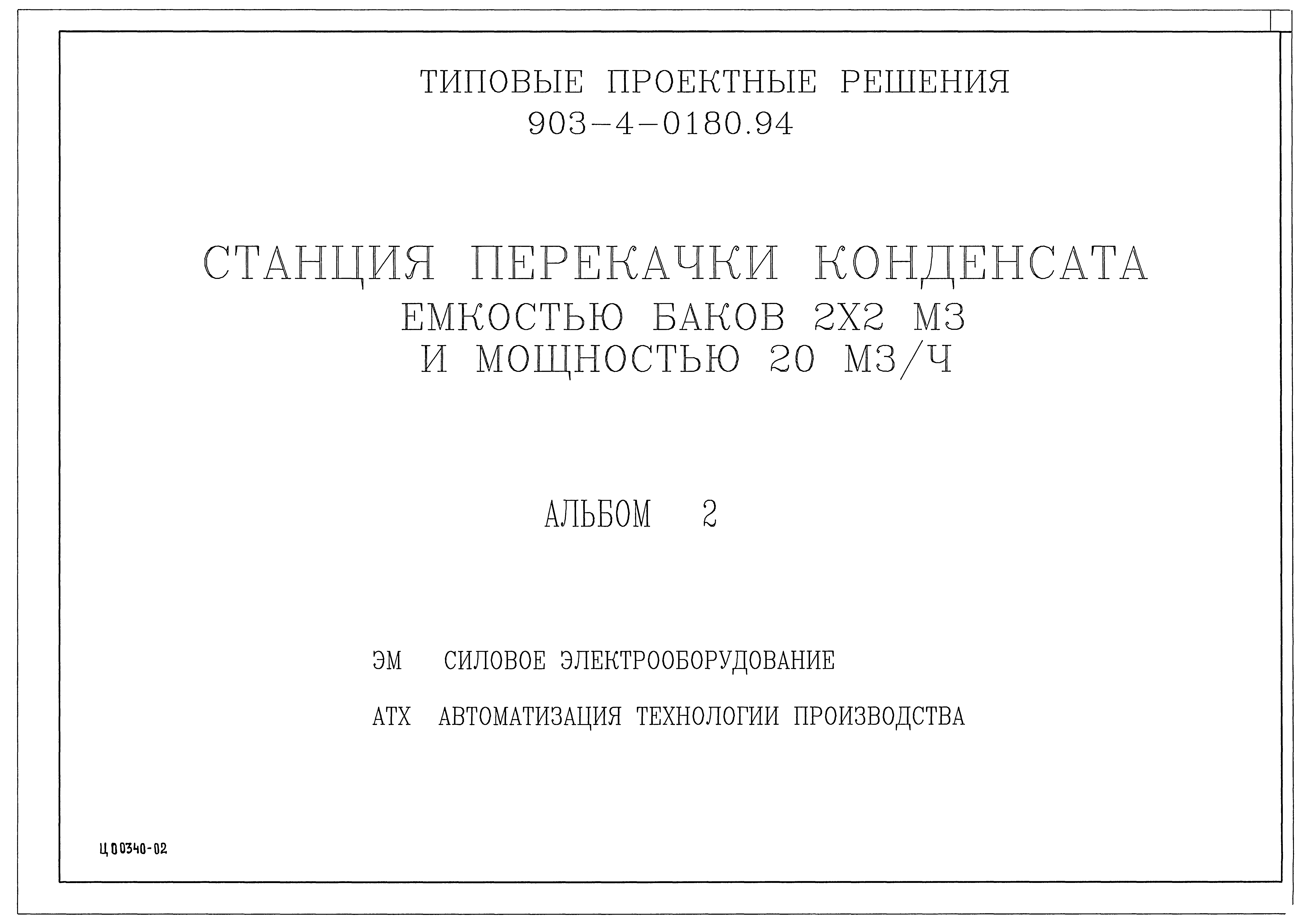 Типовые проектные решения 903-4-0180.94