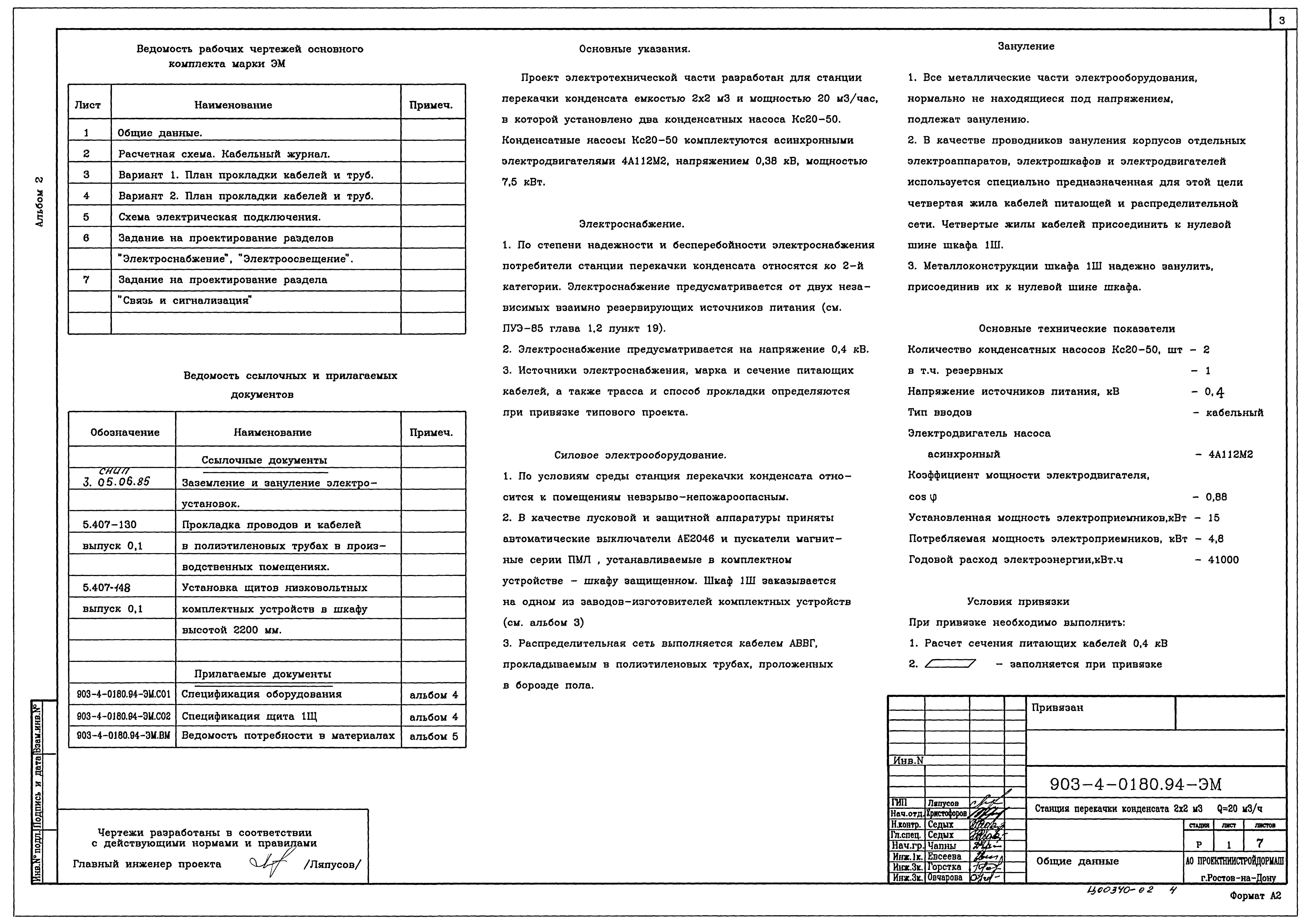 Типовые проектные решения 903-4-0180.94