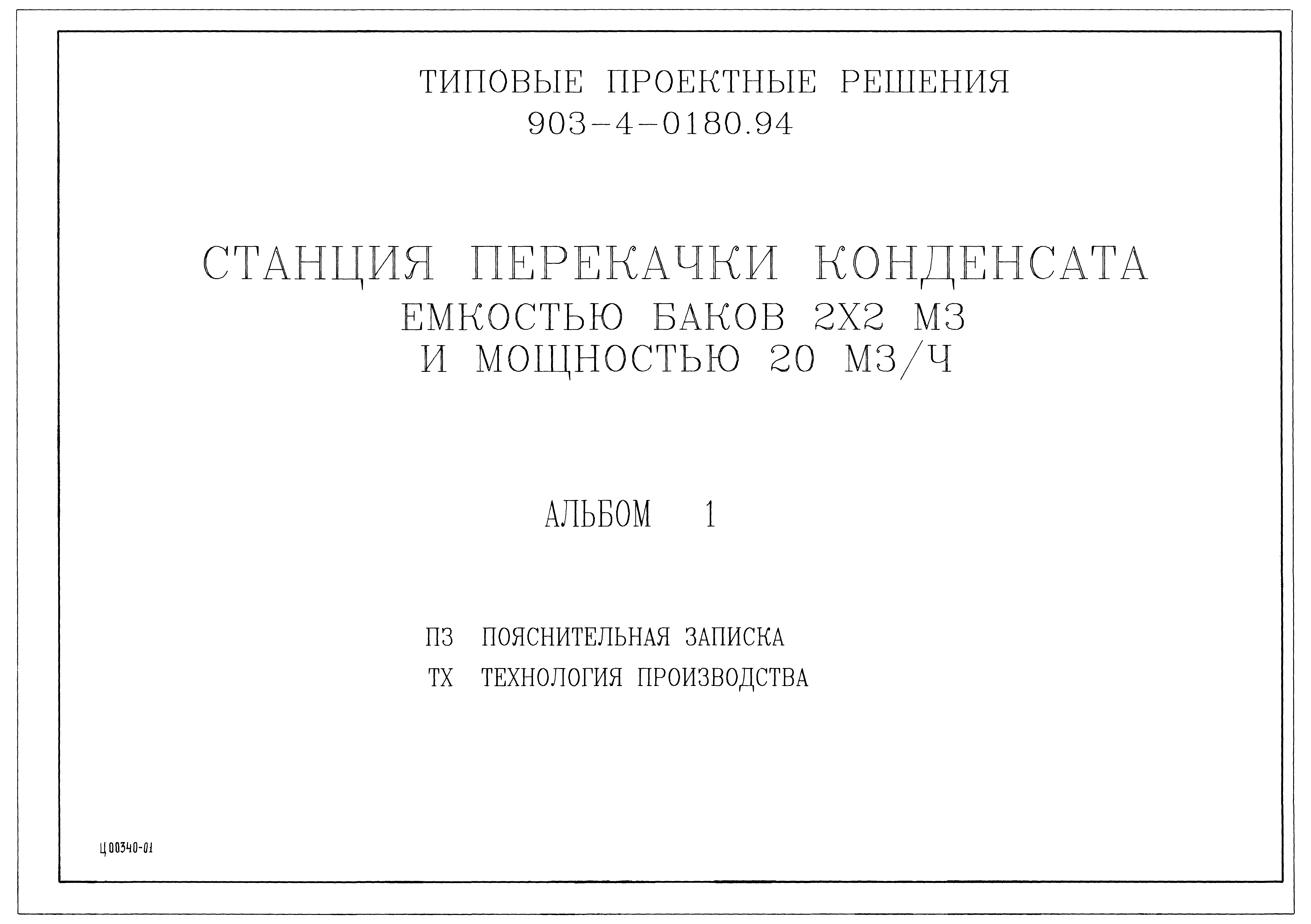 Типовые проектные решения 903-4-0180.94