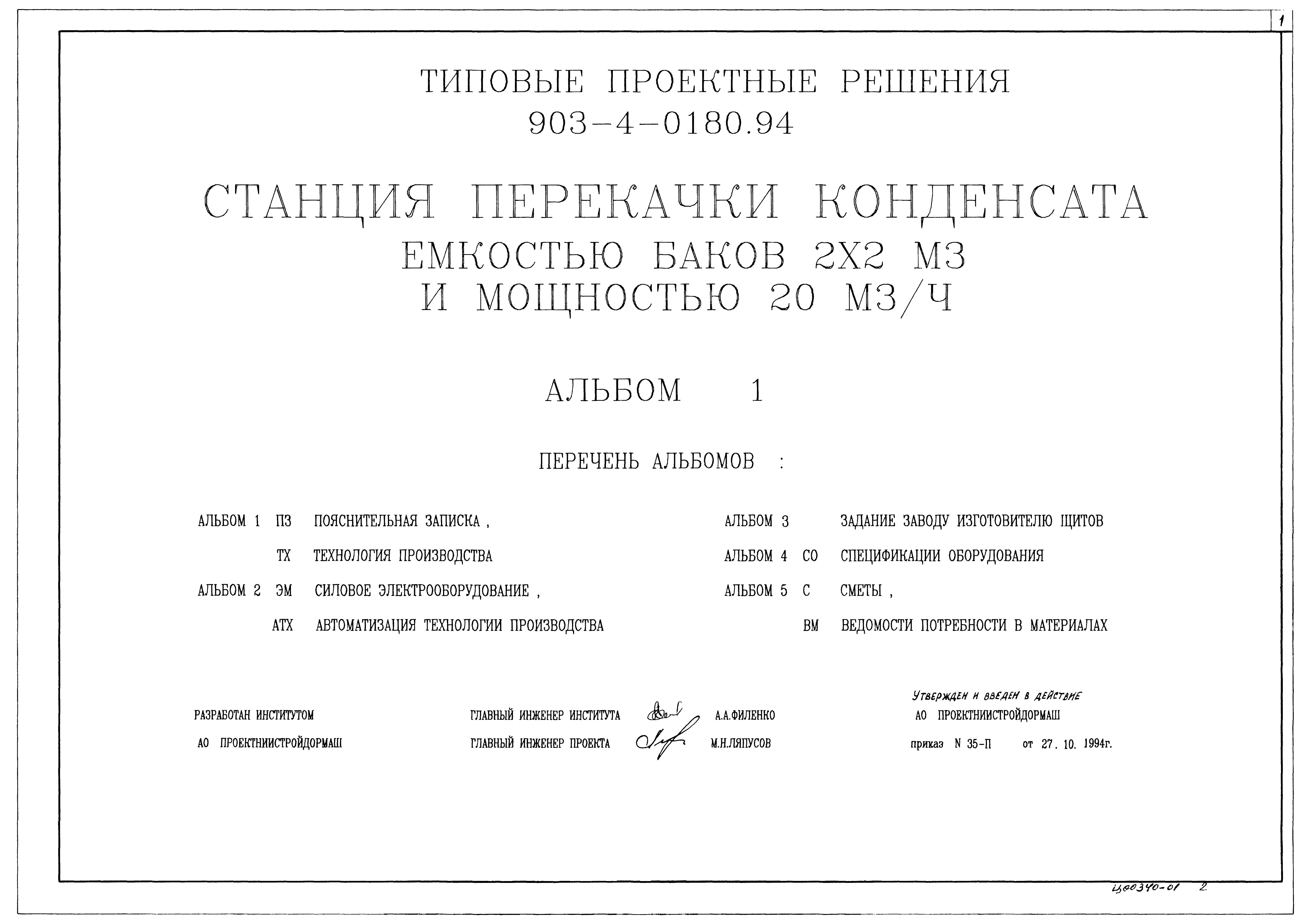 Типовые проектные решения 903-4-0180.94