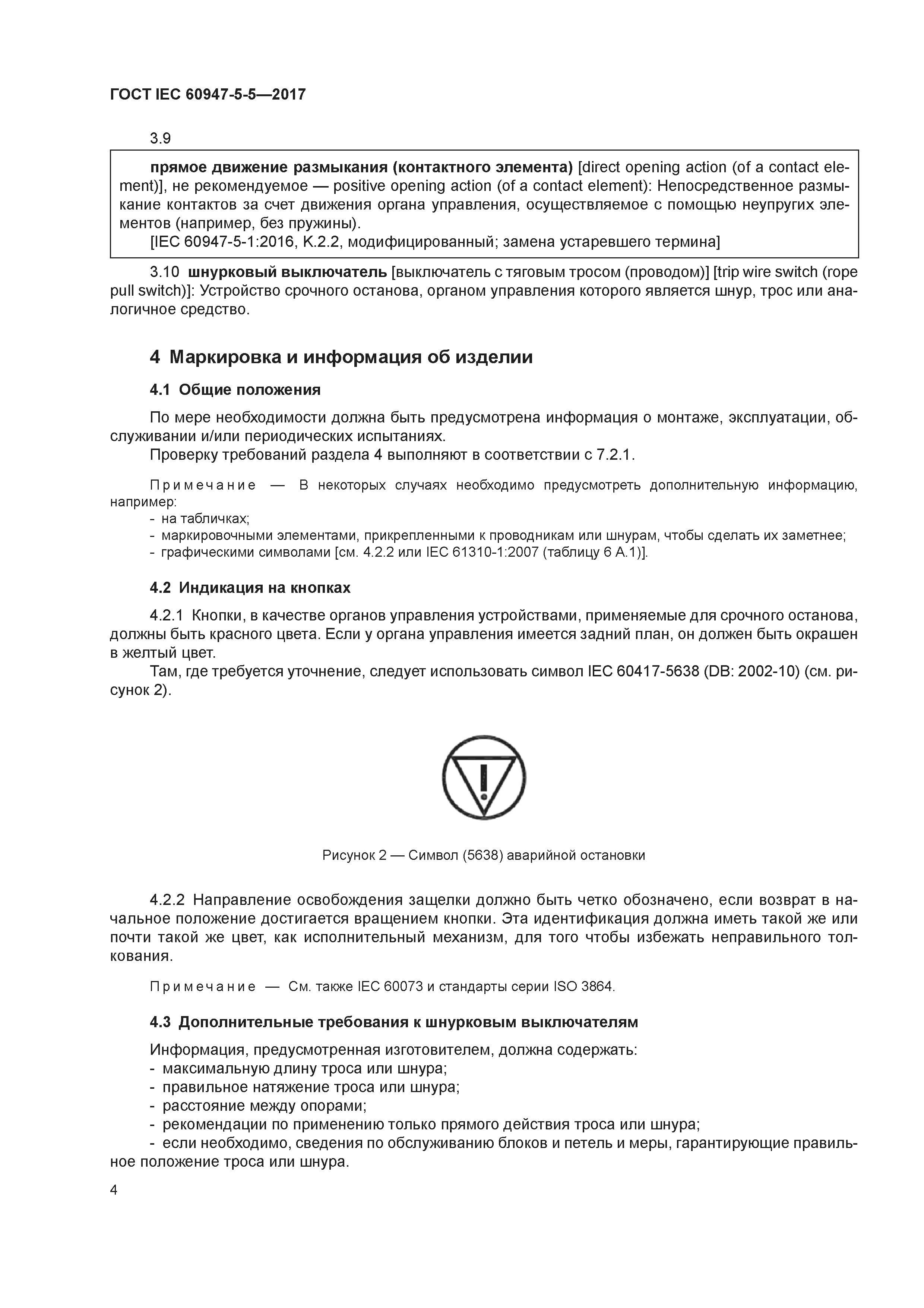 ГОСТ IEC 60947-5-5-2017