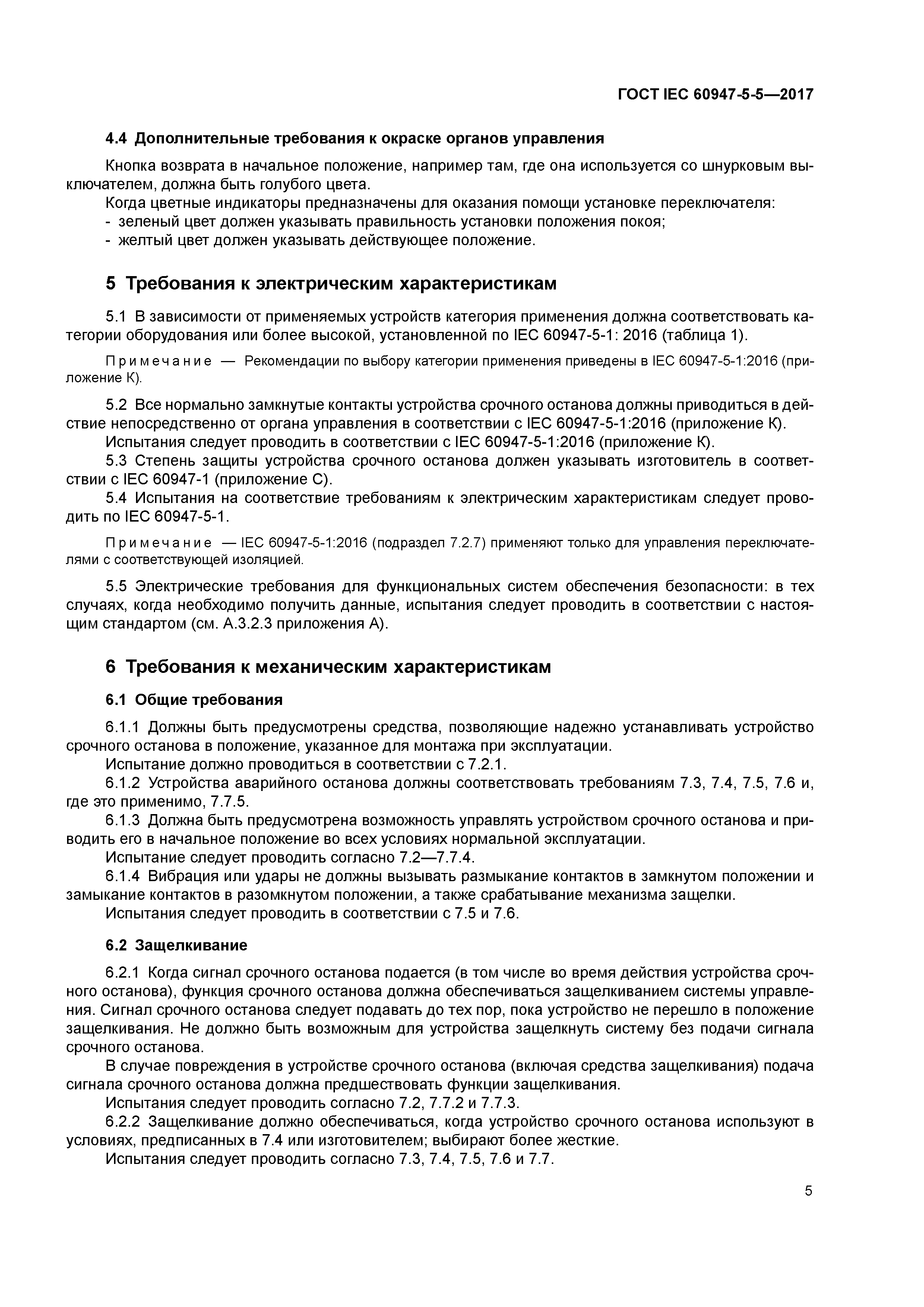 ГОСТ IEC 60947-5-5-2017