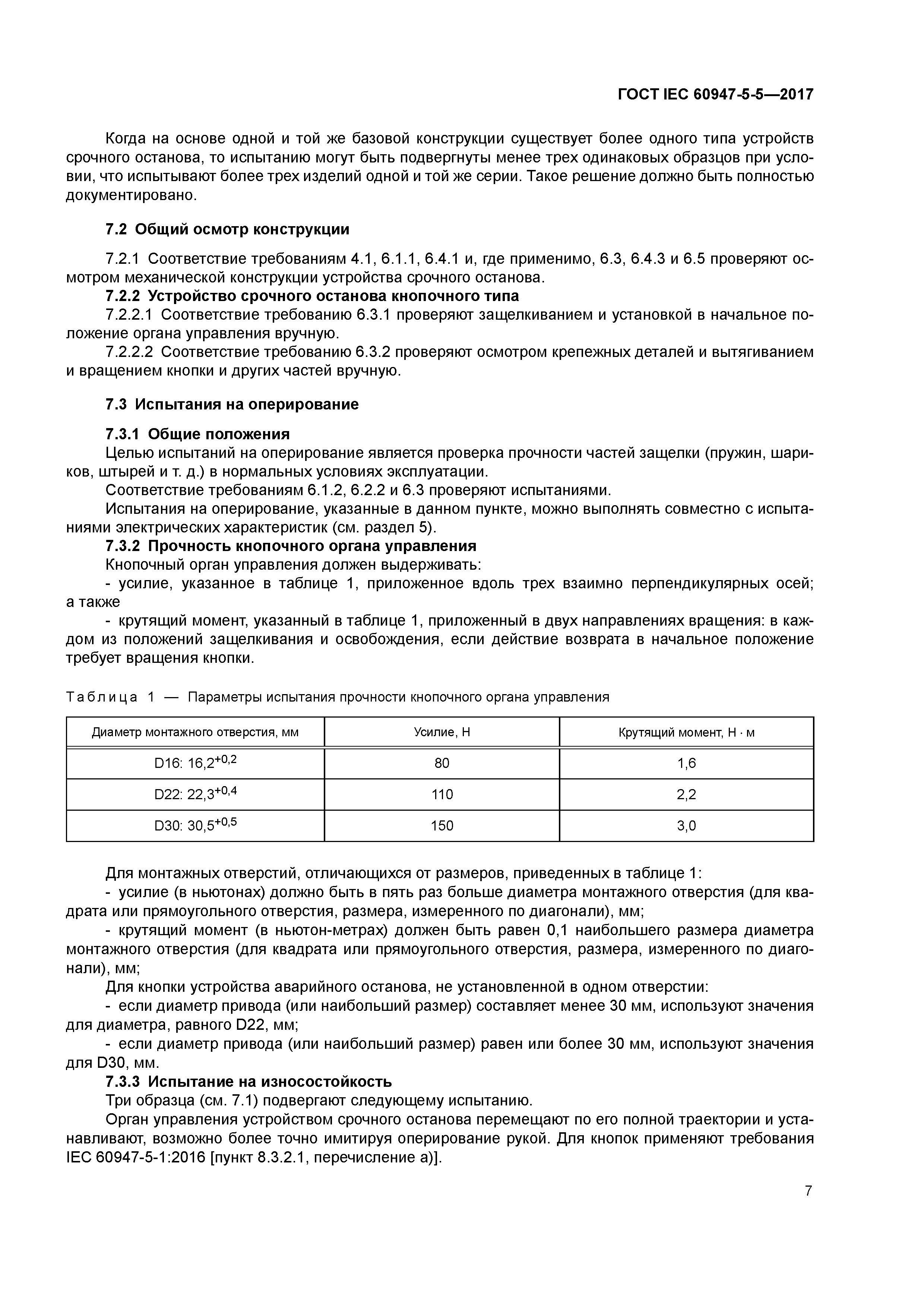 ГОСТ IEC 60947-5-5-2017