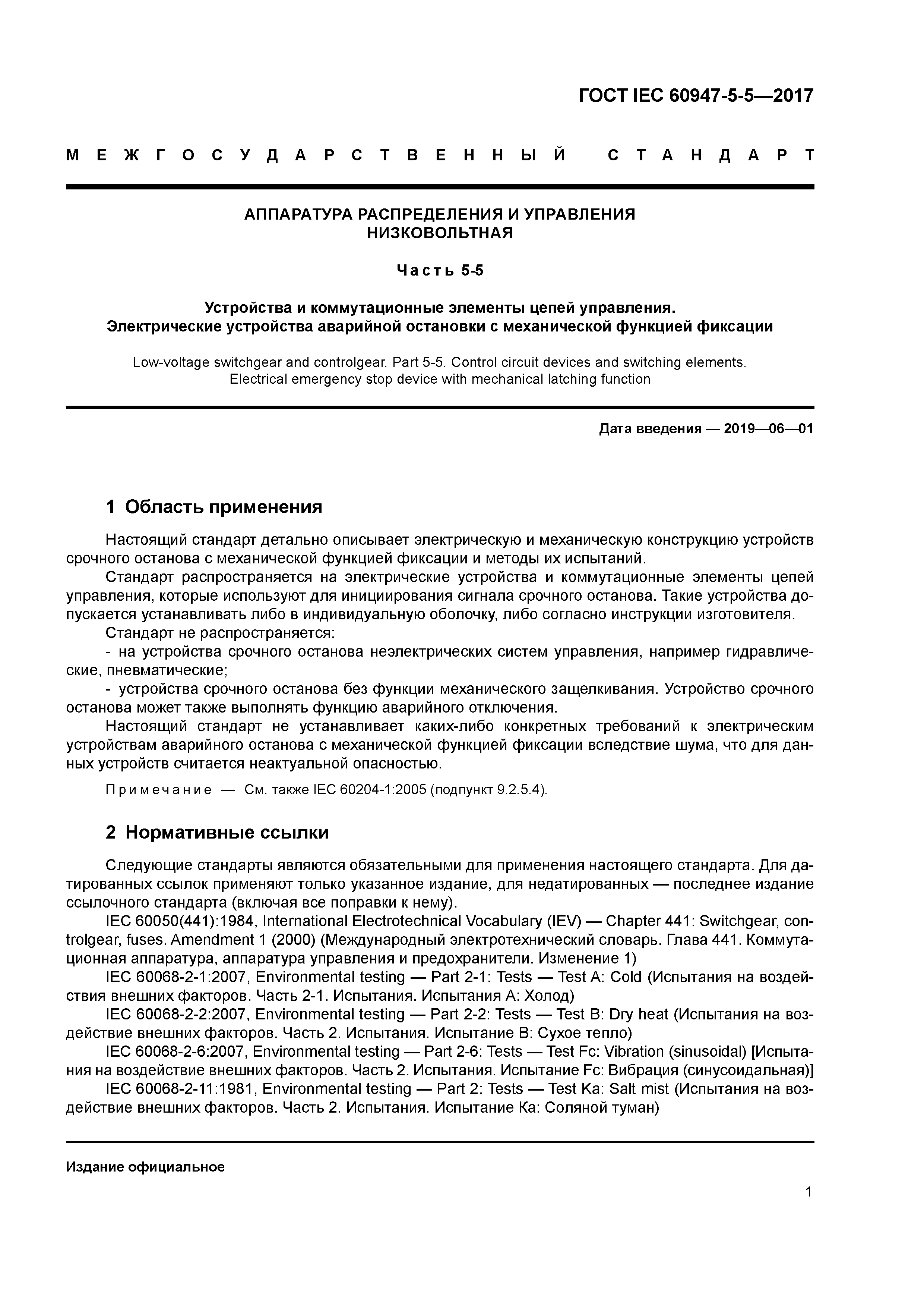 ГОСТ IEC 60947-5-5-2017