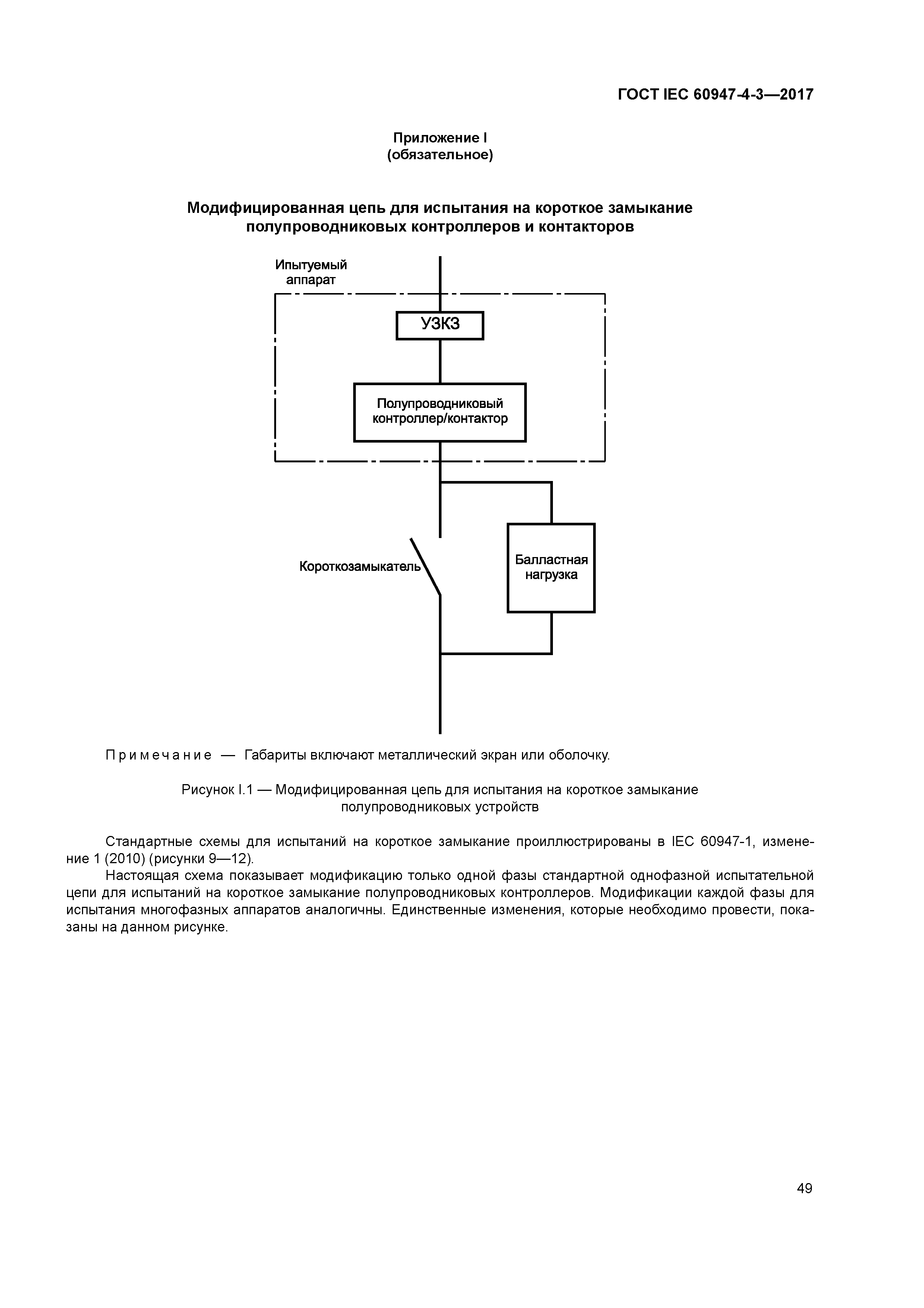 ГОСТ IEC 60947-4-3-2017