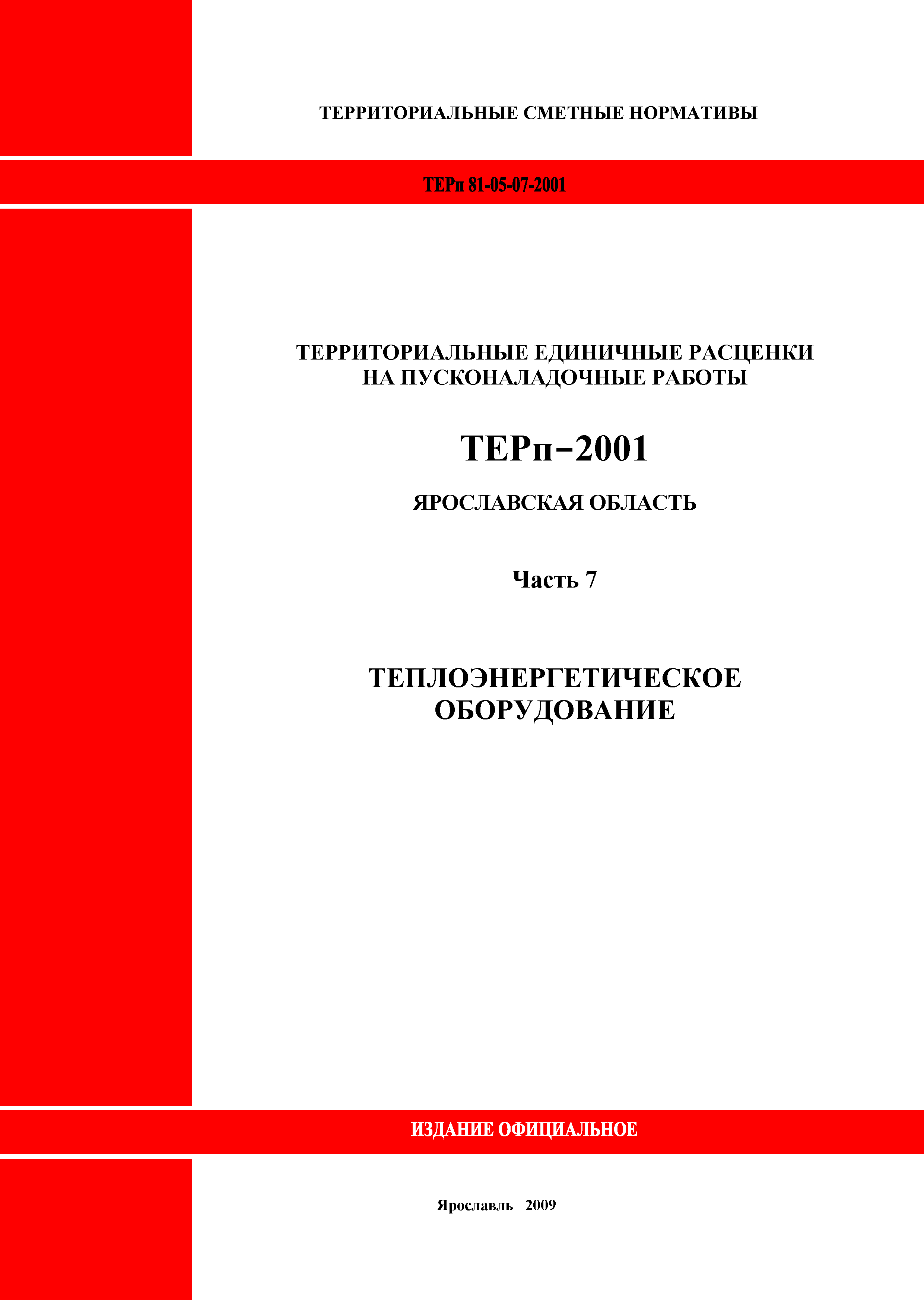 ТЕРп Ярославская область 81-05-07-2001