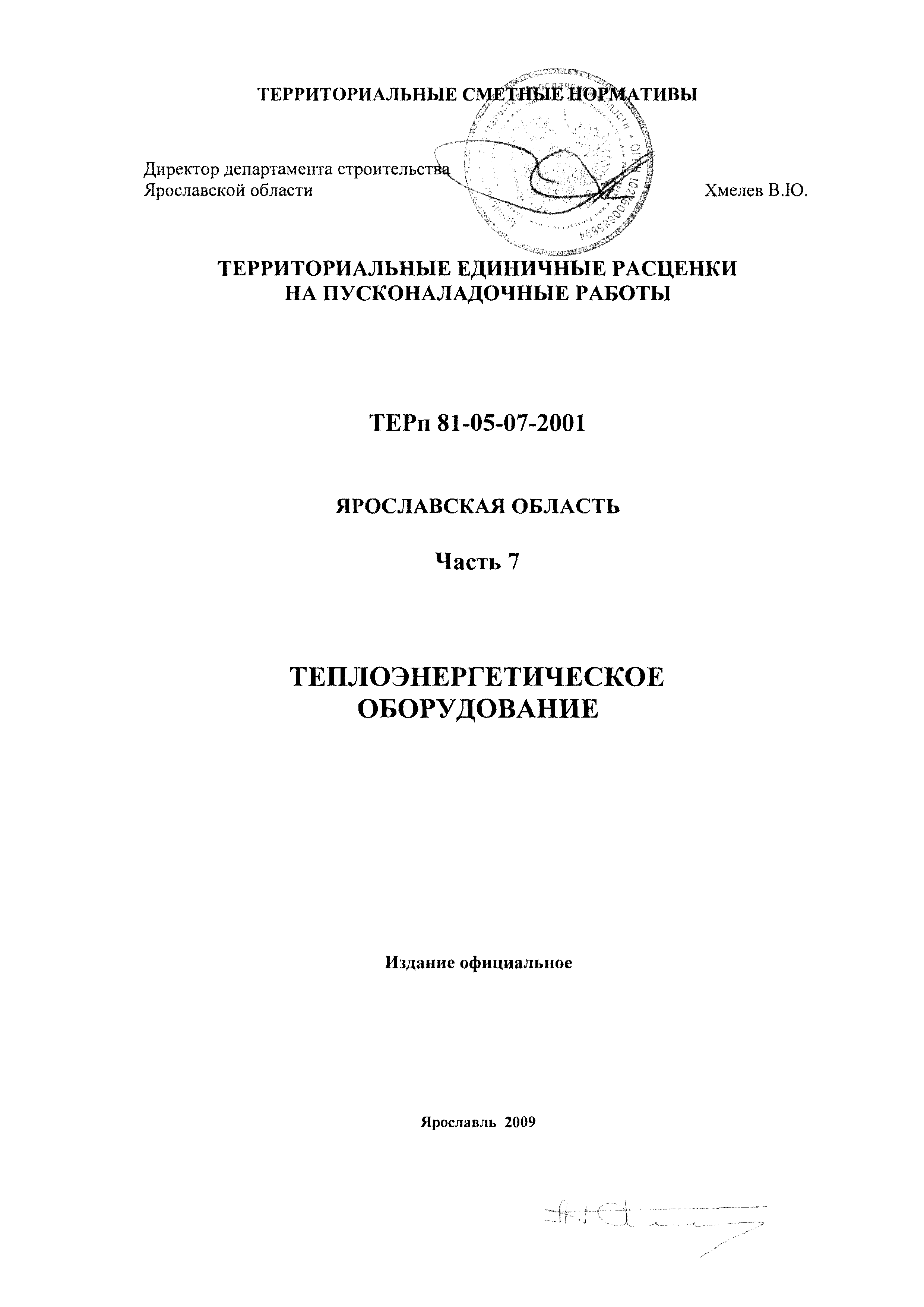 ТЕРп Ярославская область 81-05-07-2001