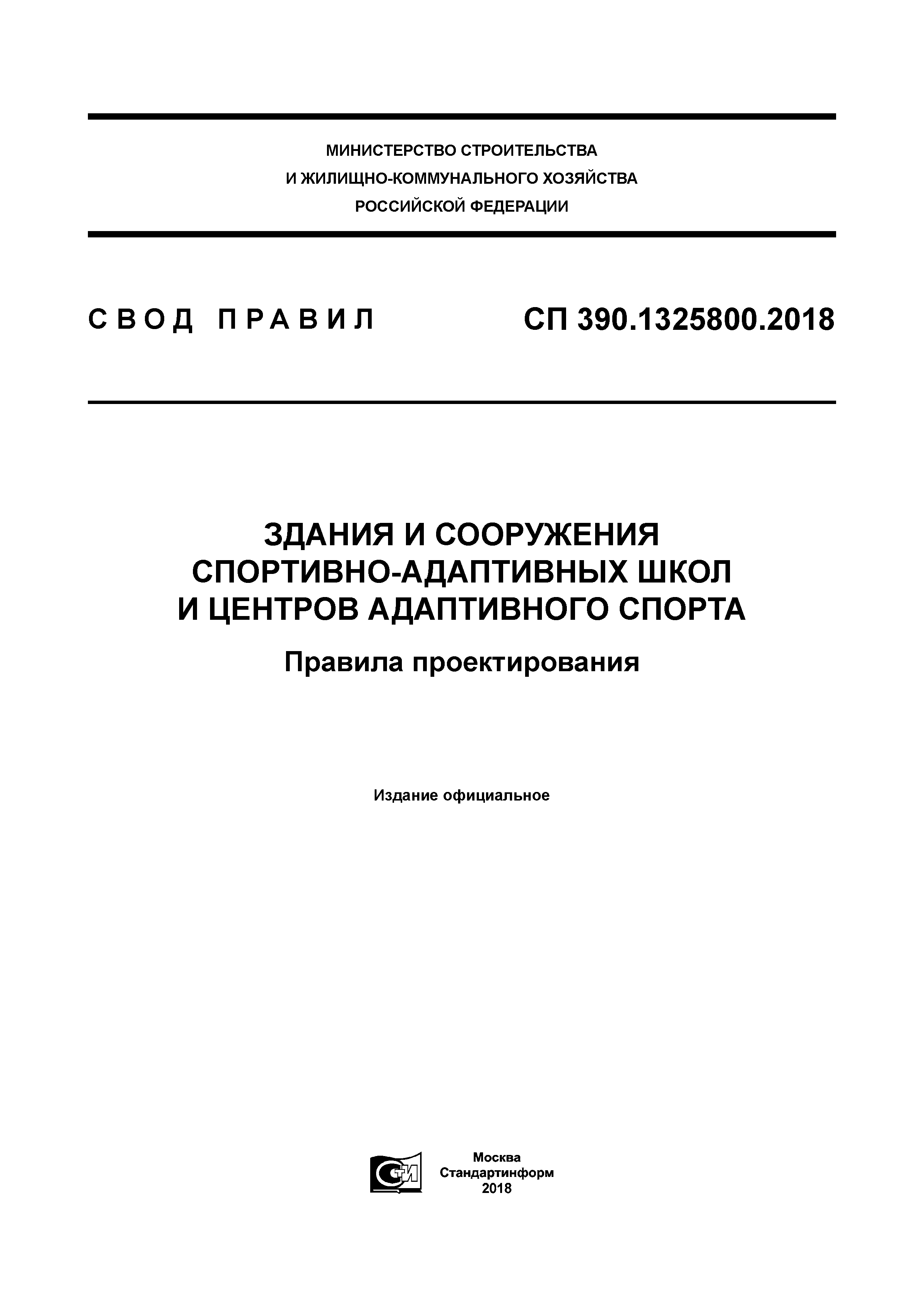 СП 390.1325800.2018