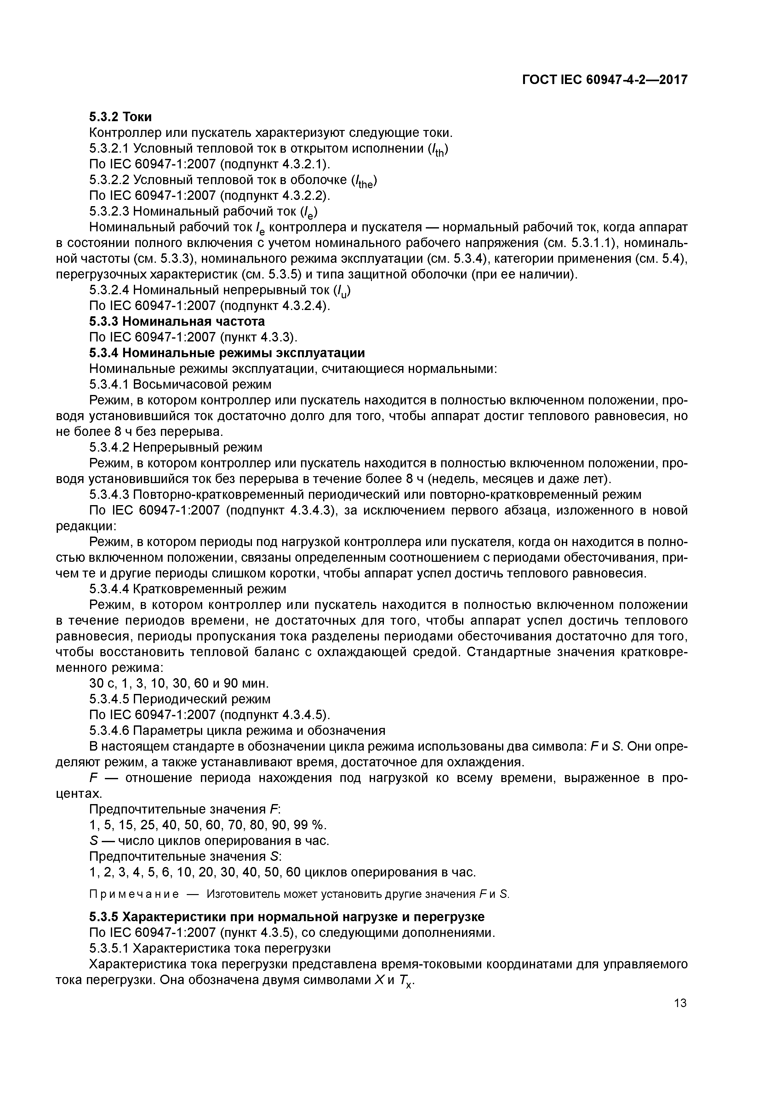 ГОСТ IEC 60947-4-2-2017