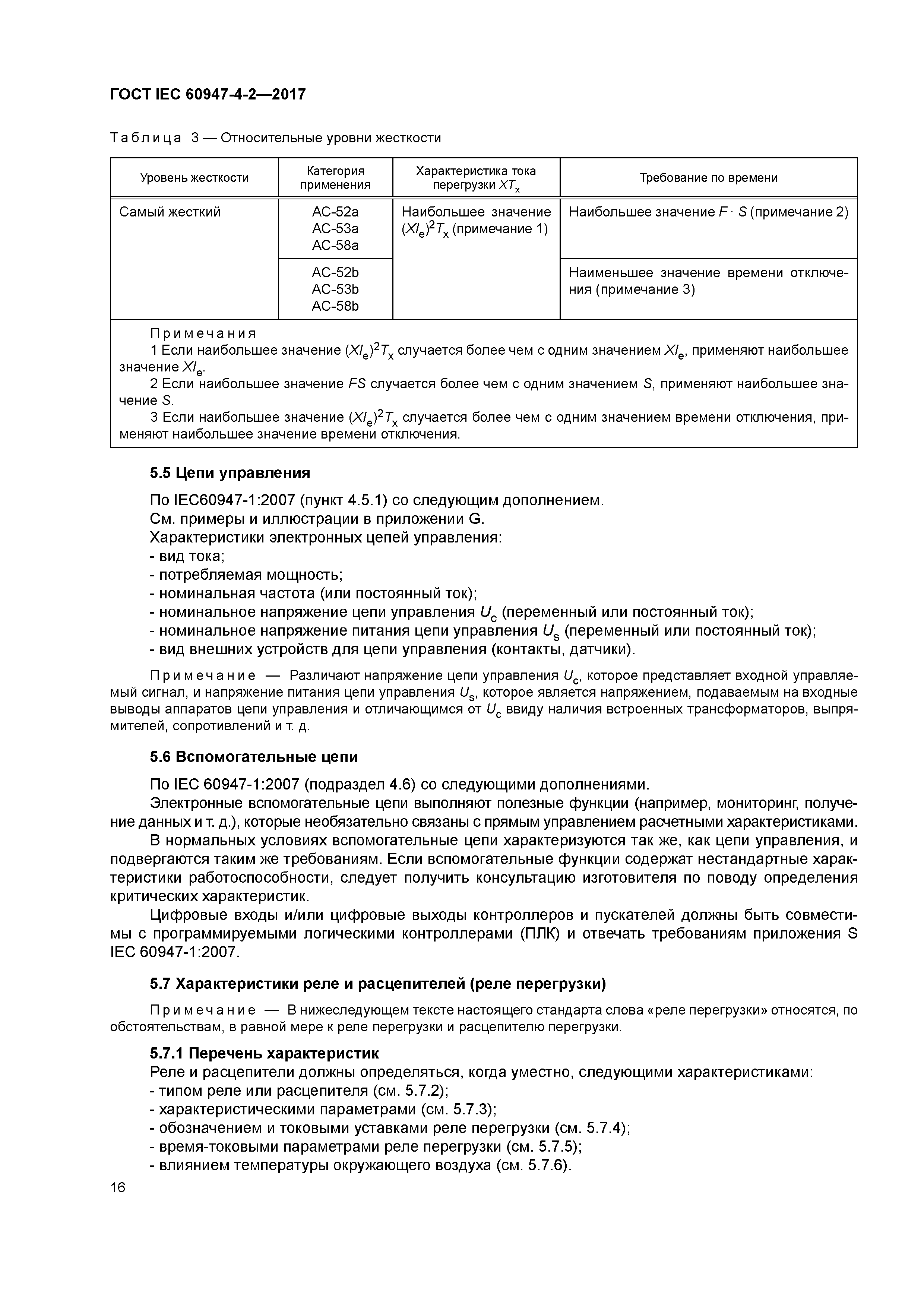 ГОСТ IEC 60947-4-2-2017