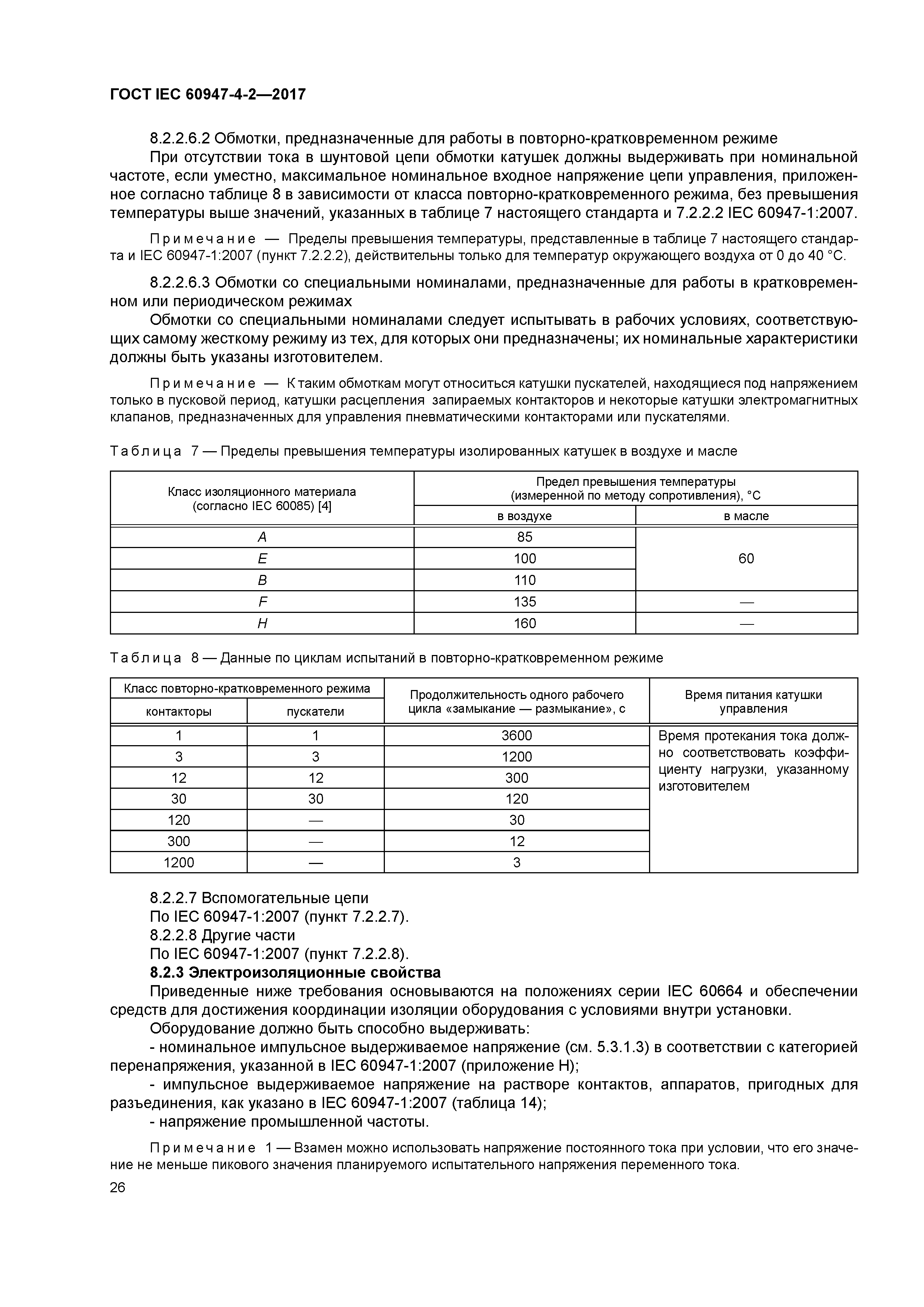 ГОСТ IEC 60947-4-2-2017