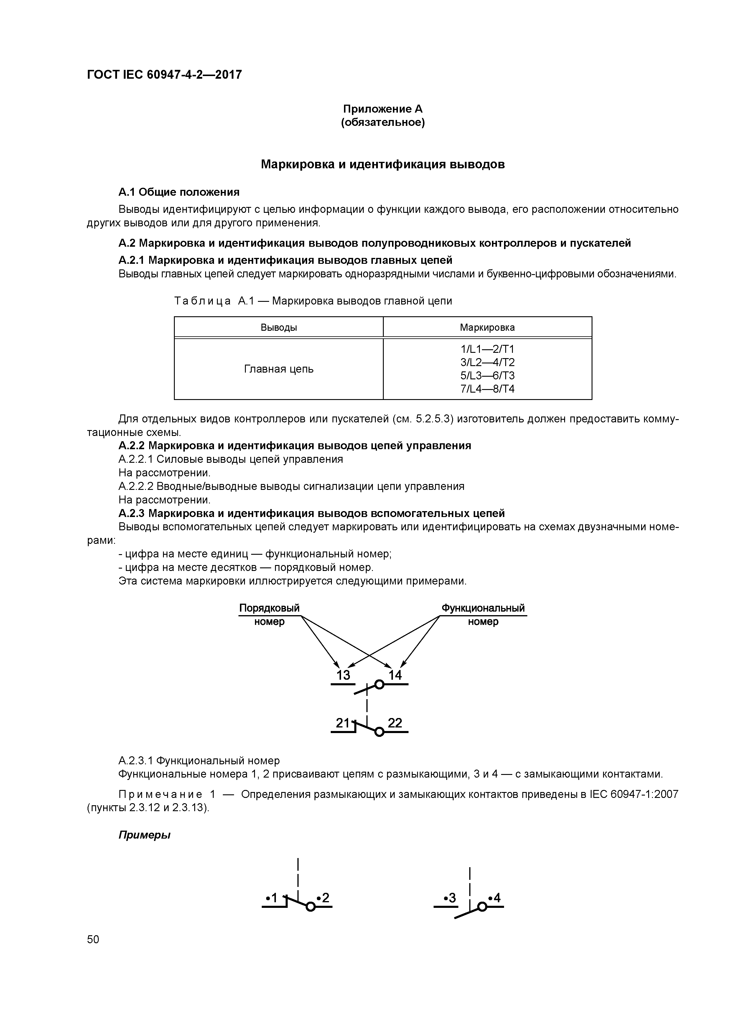 ГОСТ IEC 60947-4-2-2017