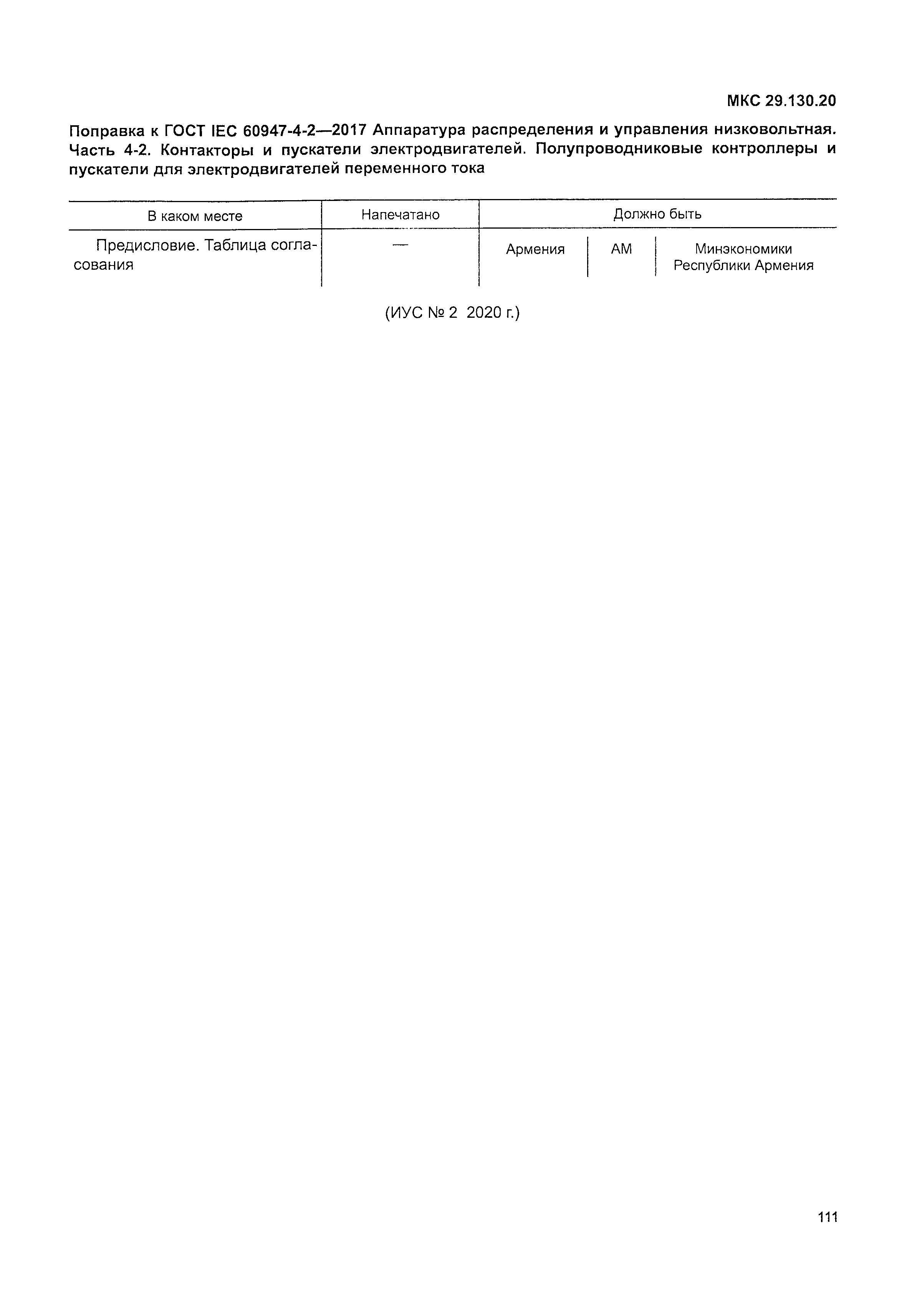 ГОСТ IEC 60947-4-2-2017