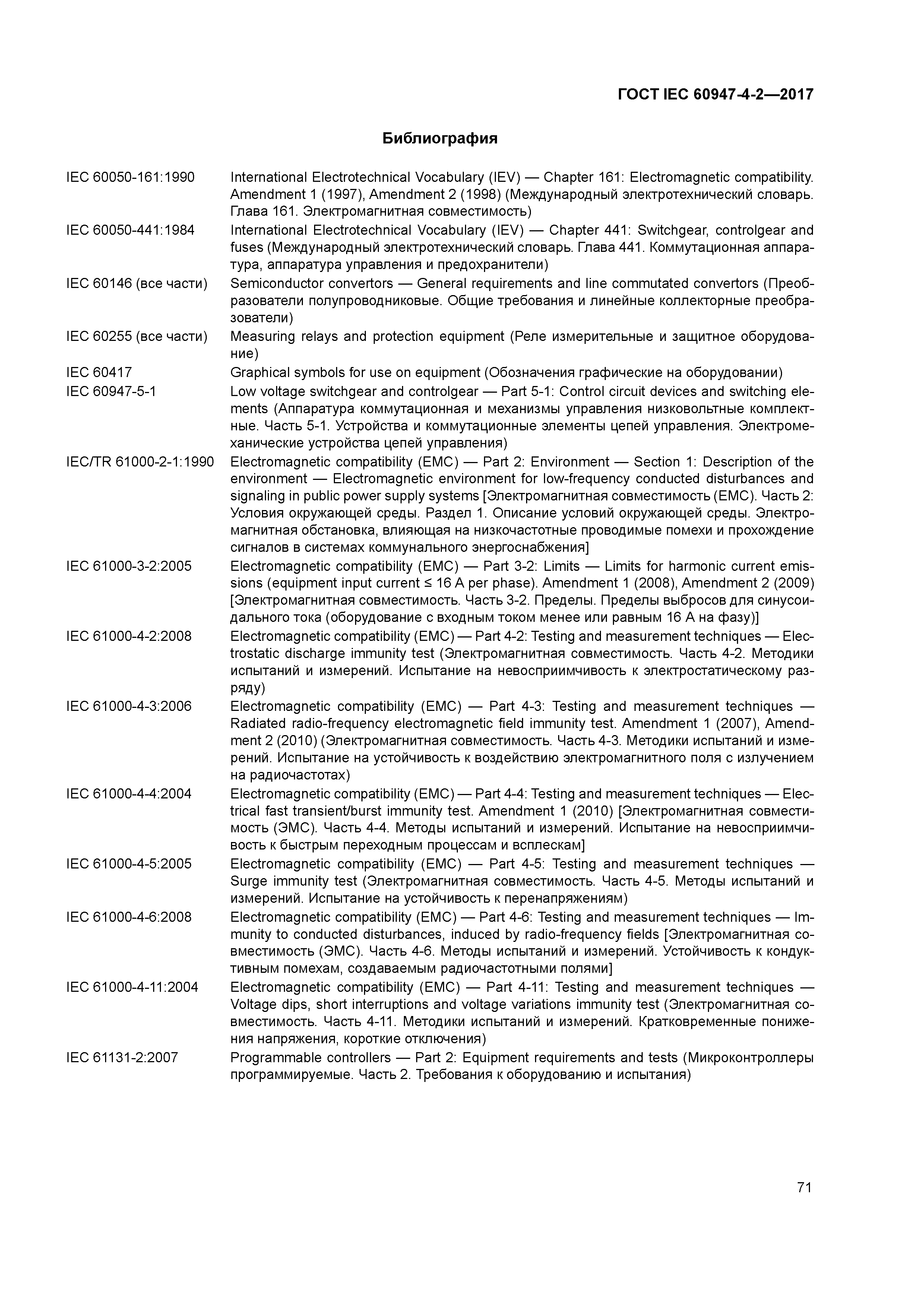 ГОСТ IEC 60947-4-2-2017