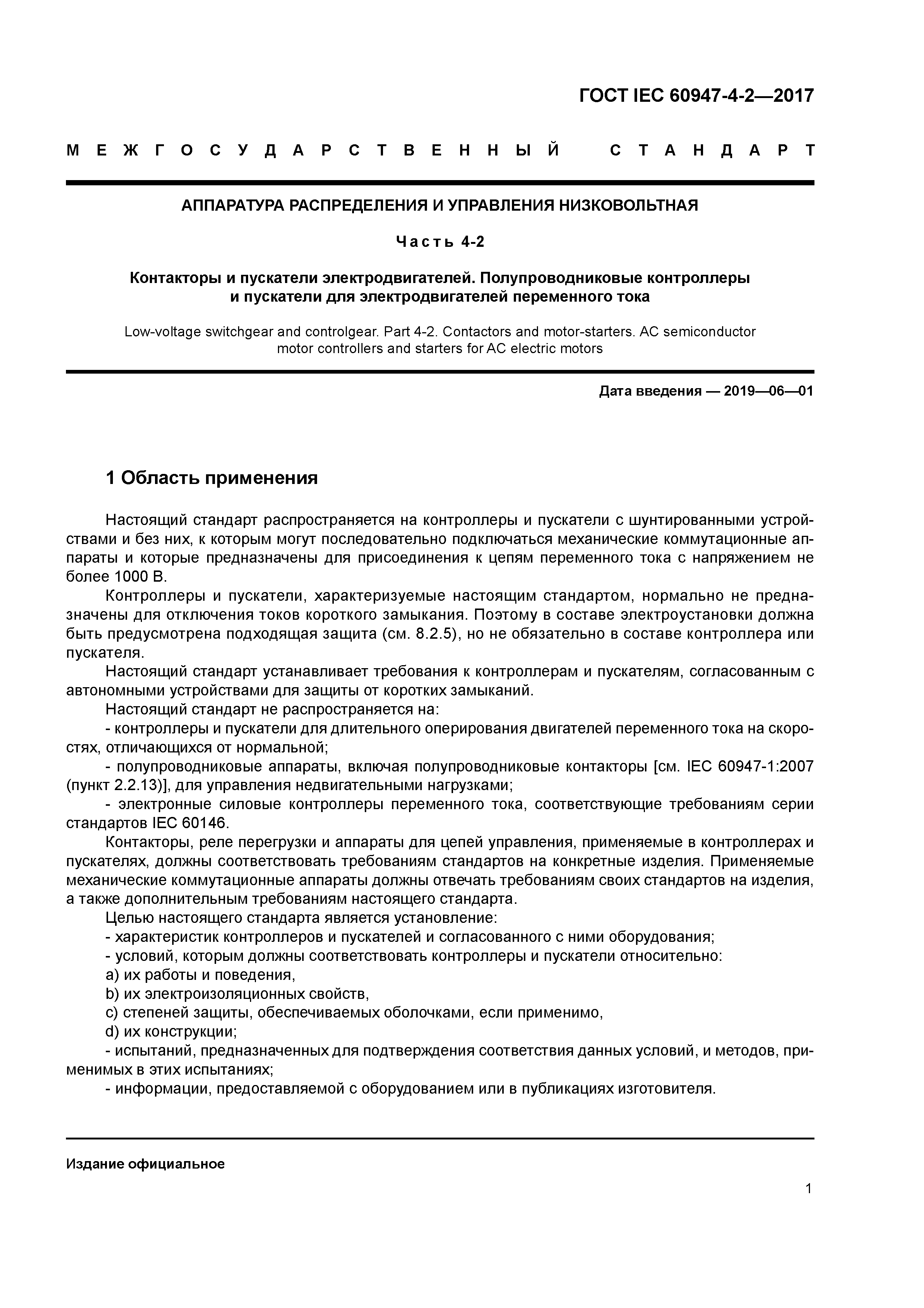 ГОСТ IEC 60947-4-2-2017