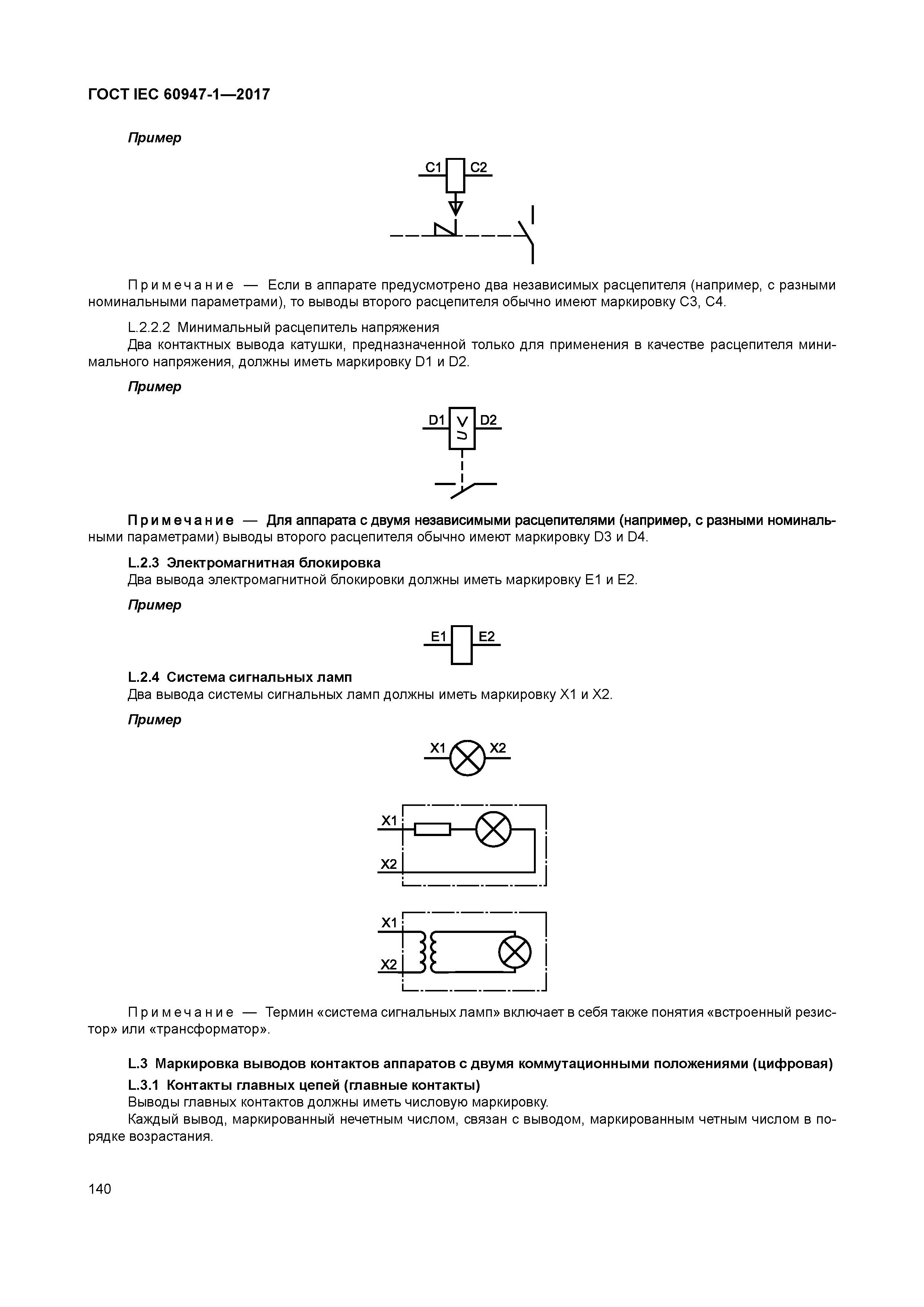 ГОСТ IEC 60947-1-2017