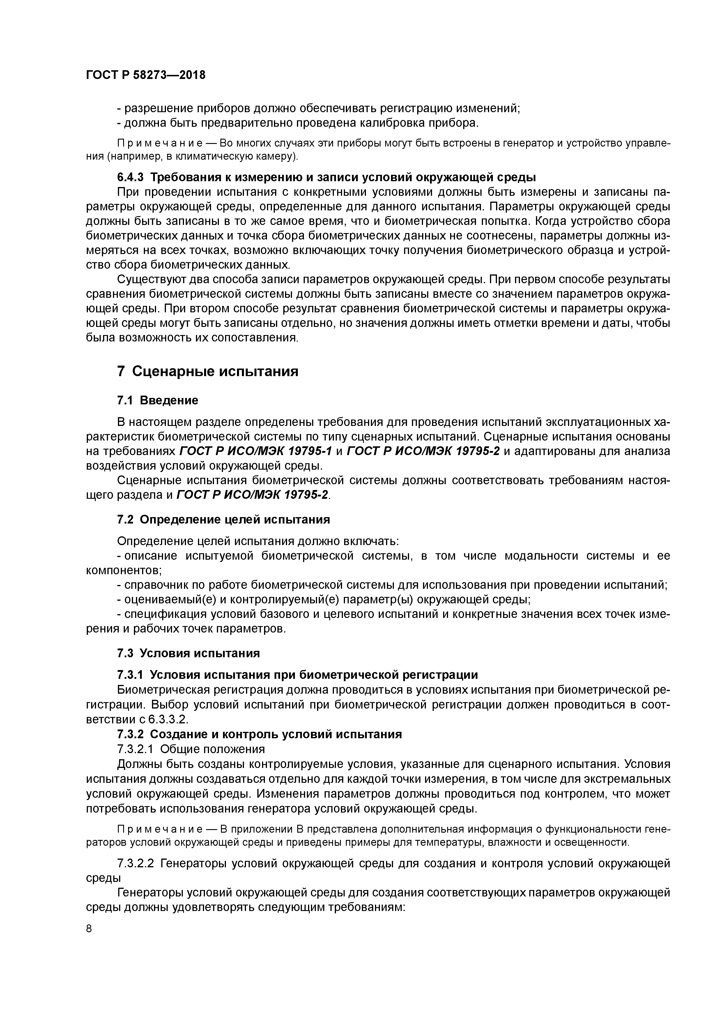 ГОСТ Р 58273-2018