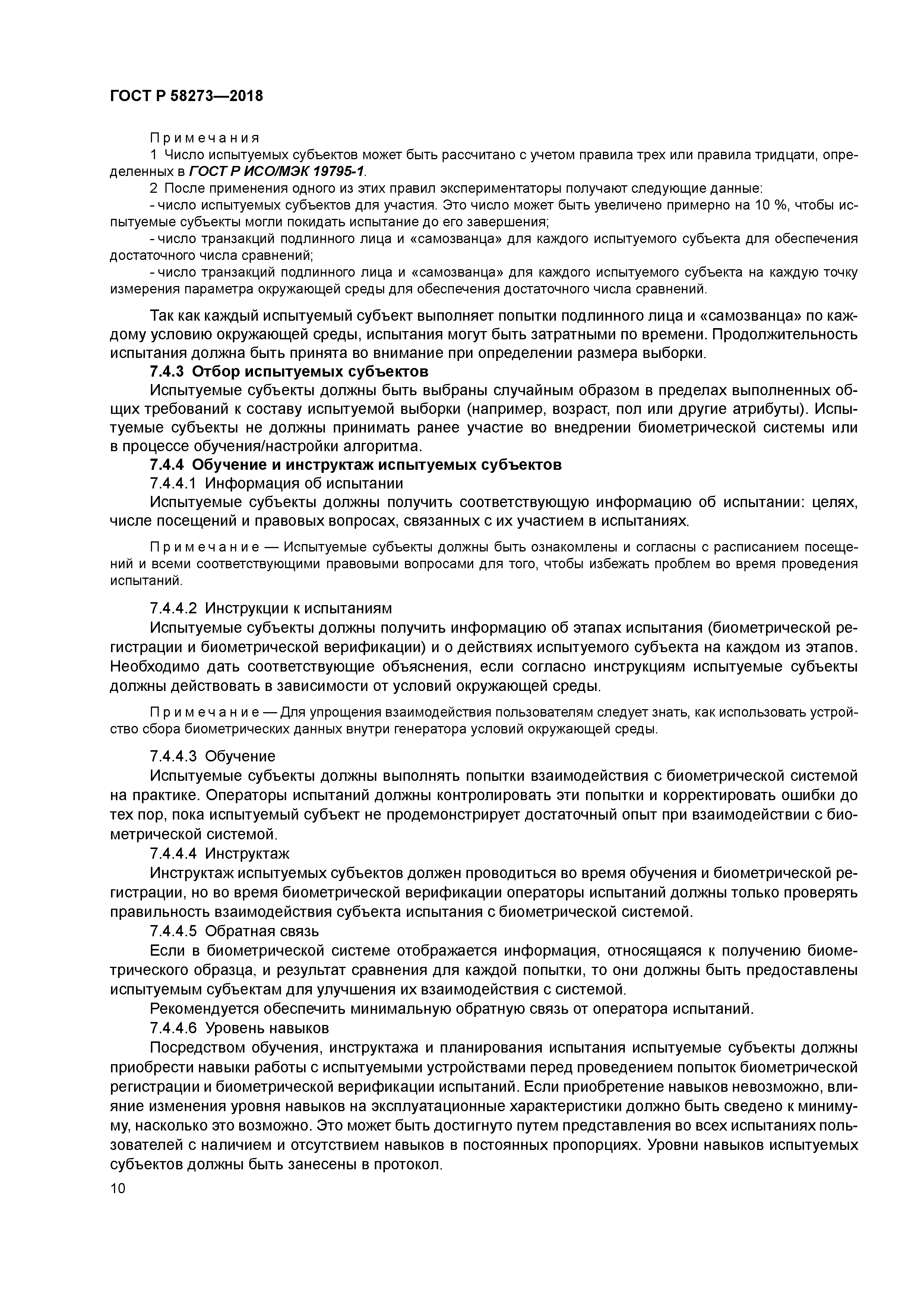 ГОСТ Р 58273-2018