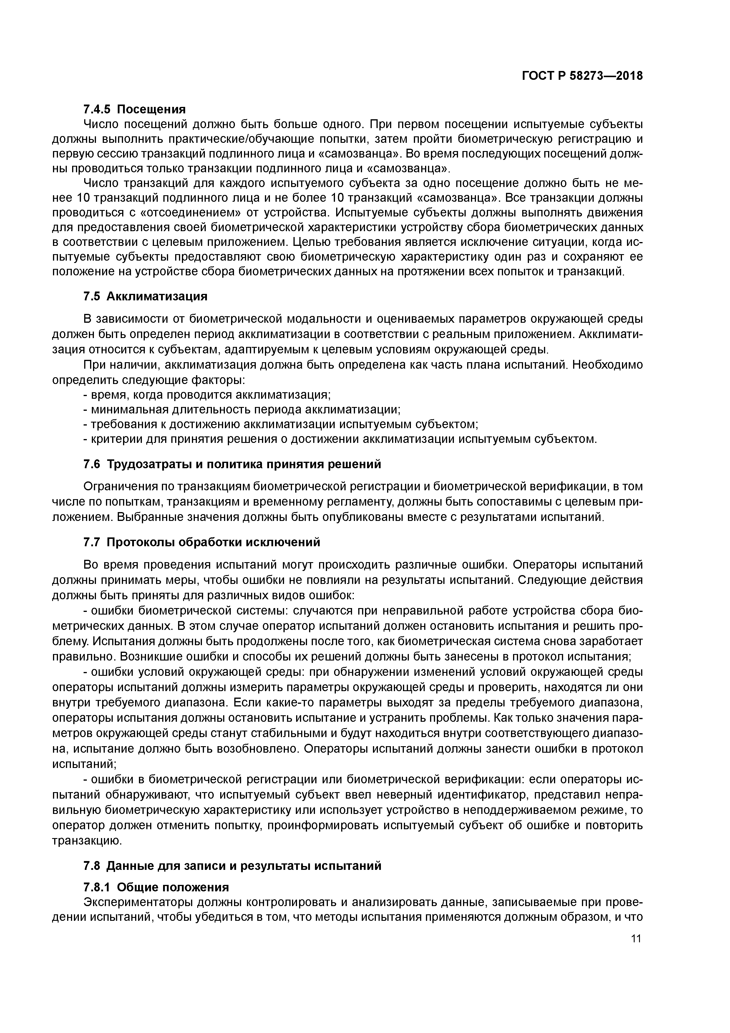 ГОСТ Р 58273-2018