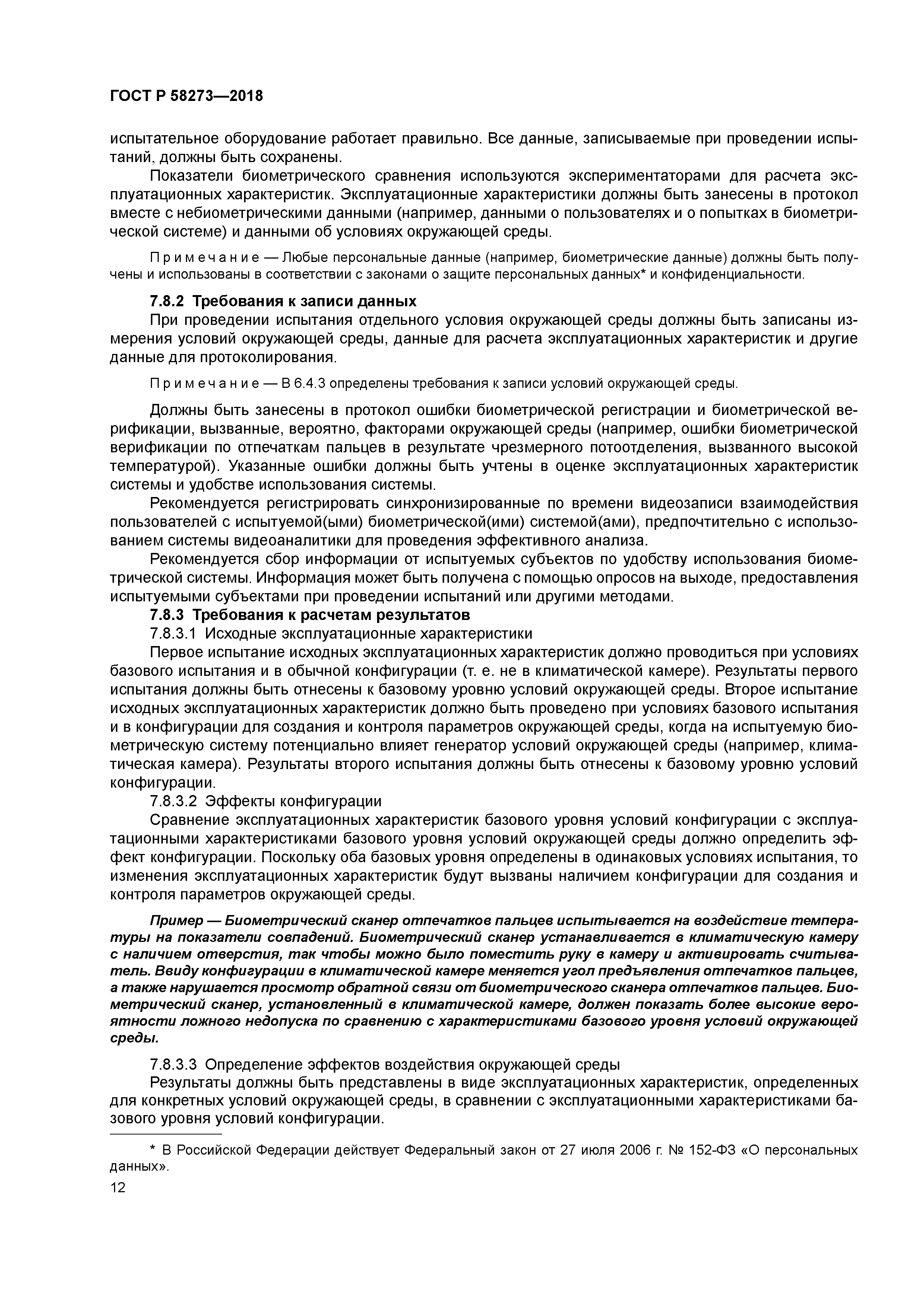 ГОСТ Р 58273-2018