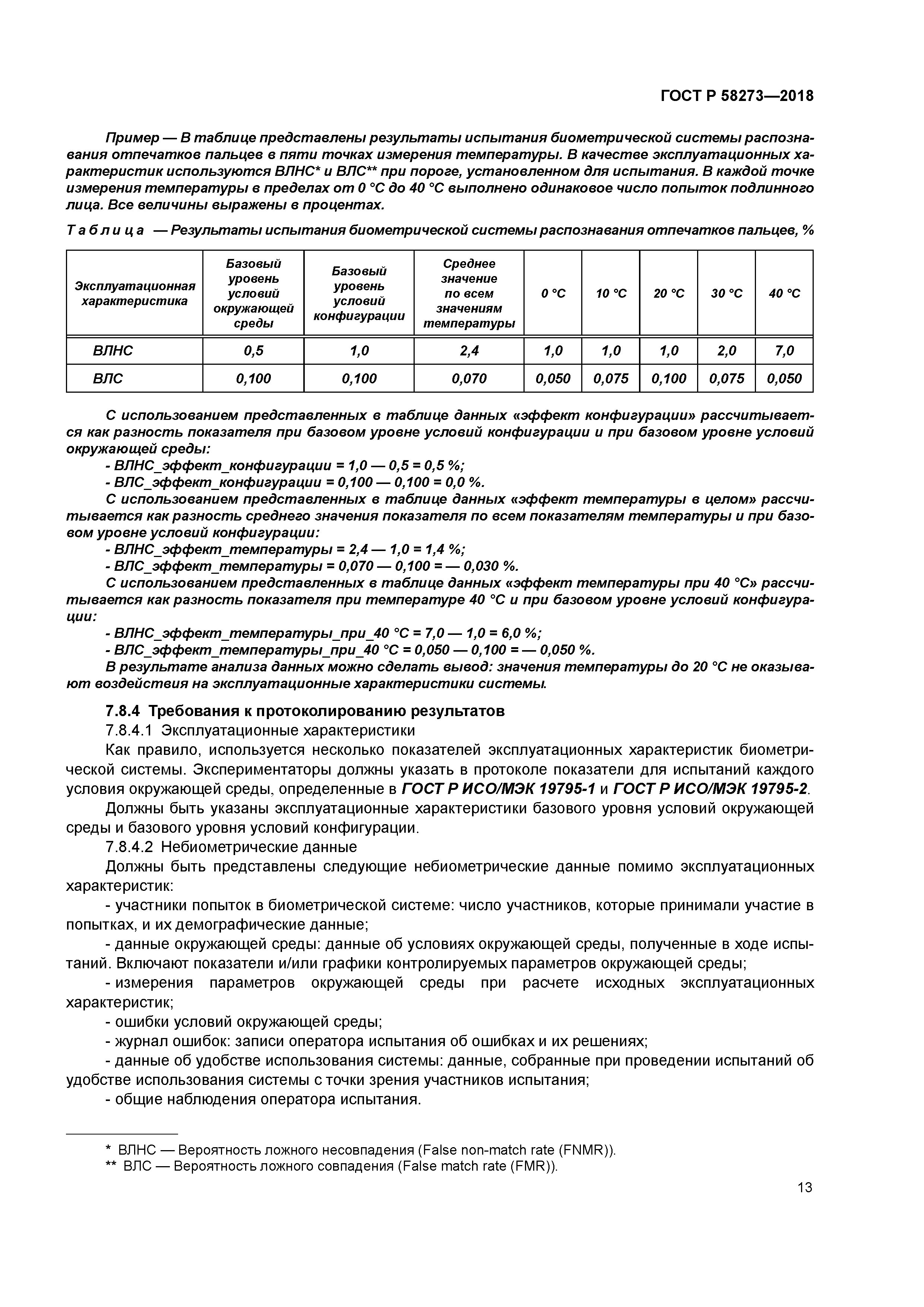 ГОСТ Р 58273-2018