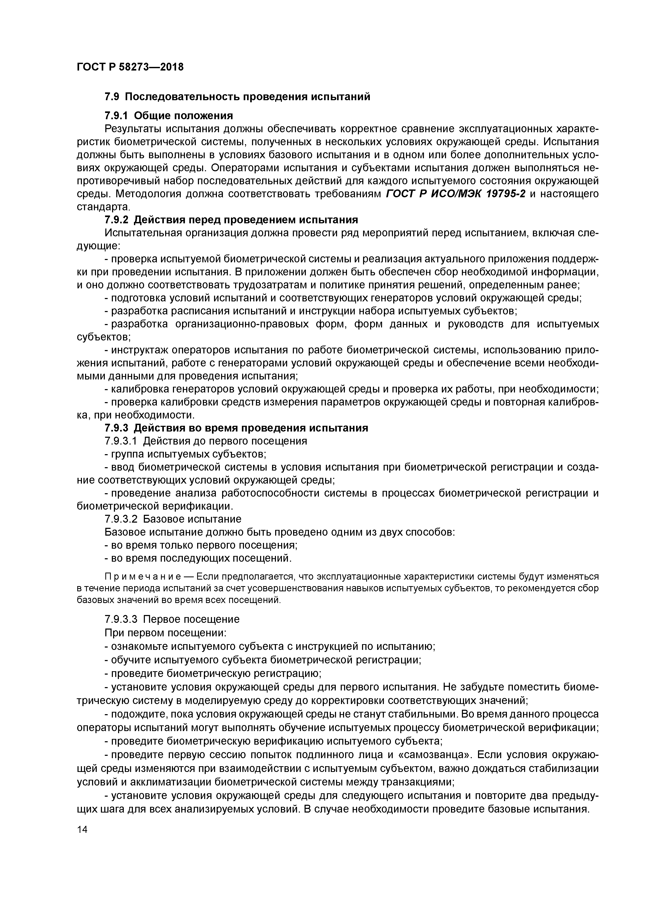 ГОСТ Р 58273-2018