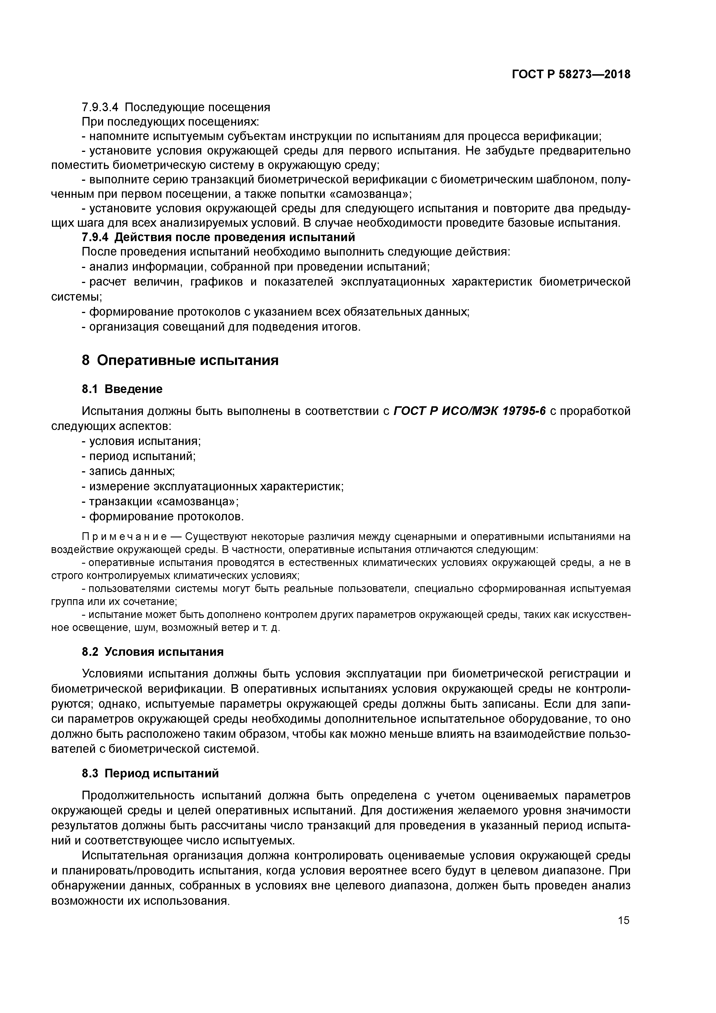 ГОСТ Р 58273-2018