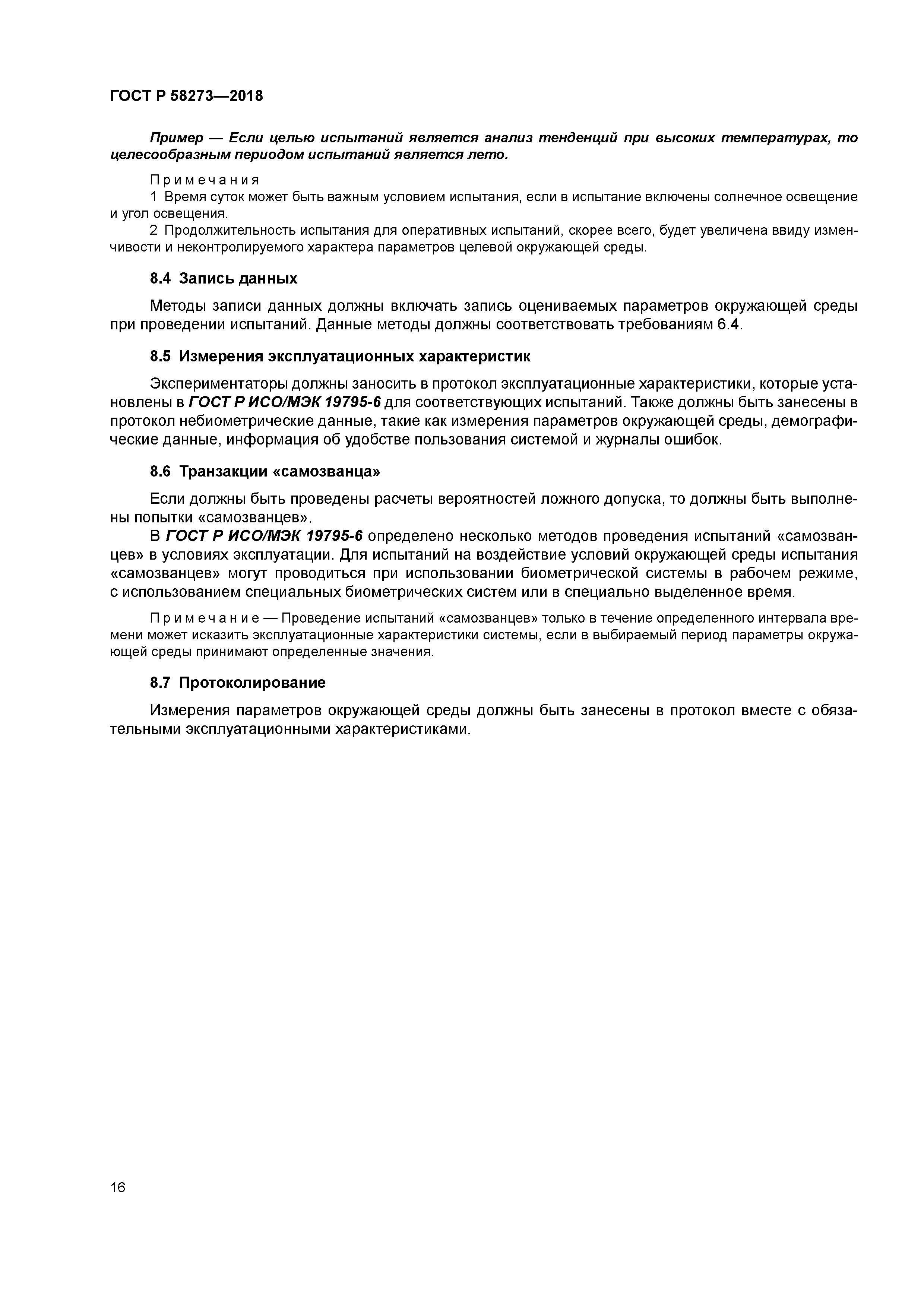 ГОСТ Р 58273-2018