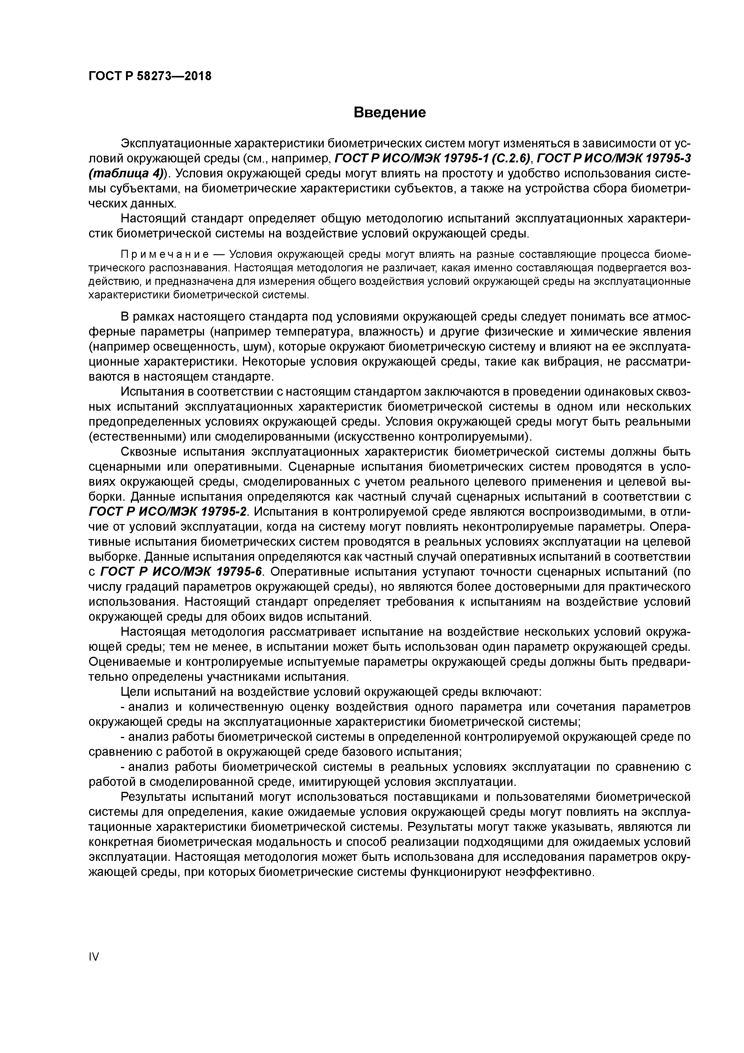 ГОСТ Р 58273-2018