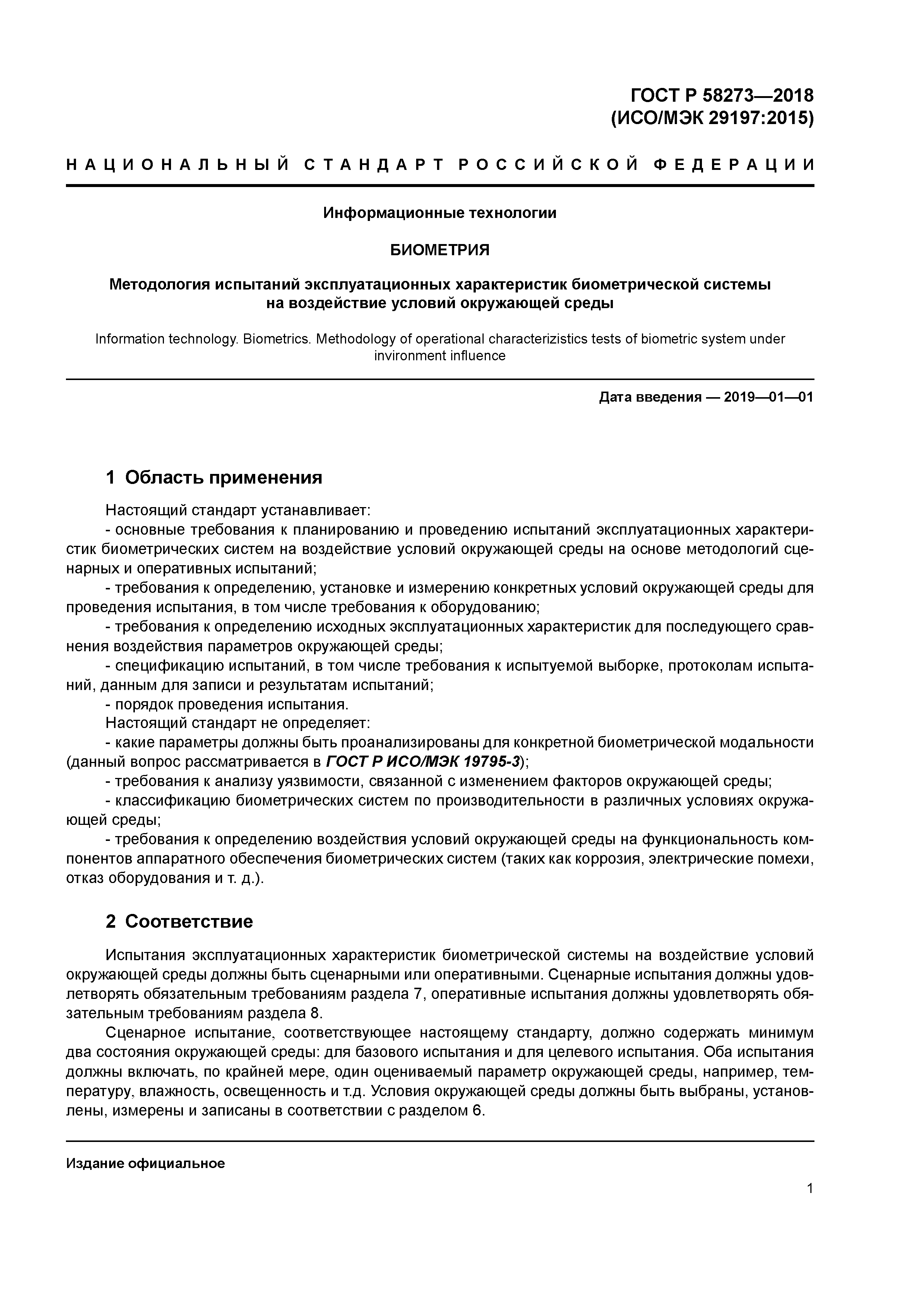 ГОСТ Р 58273-2018