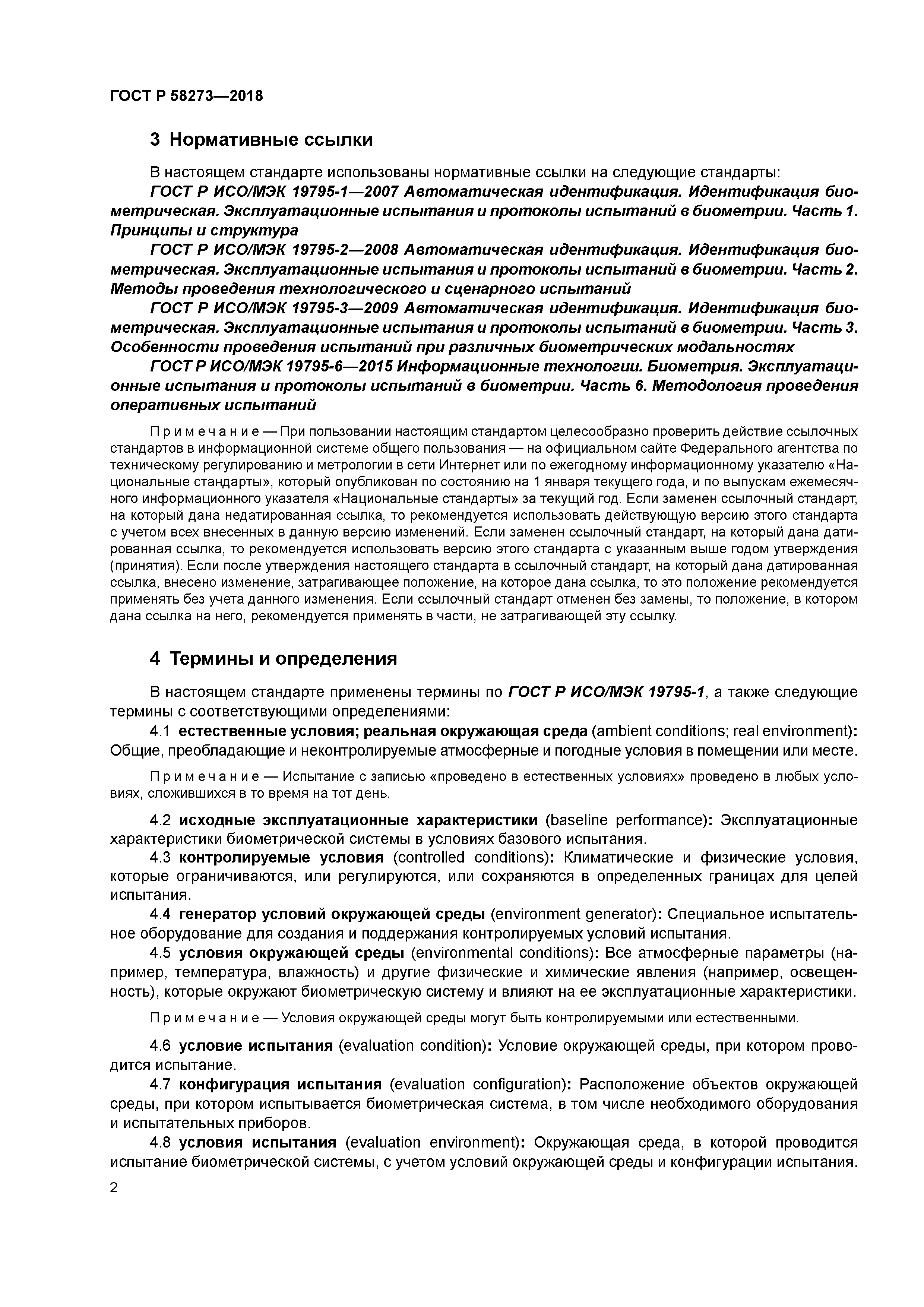 ГОСТ Р 58273-2018