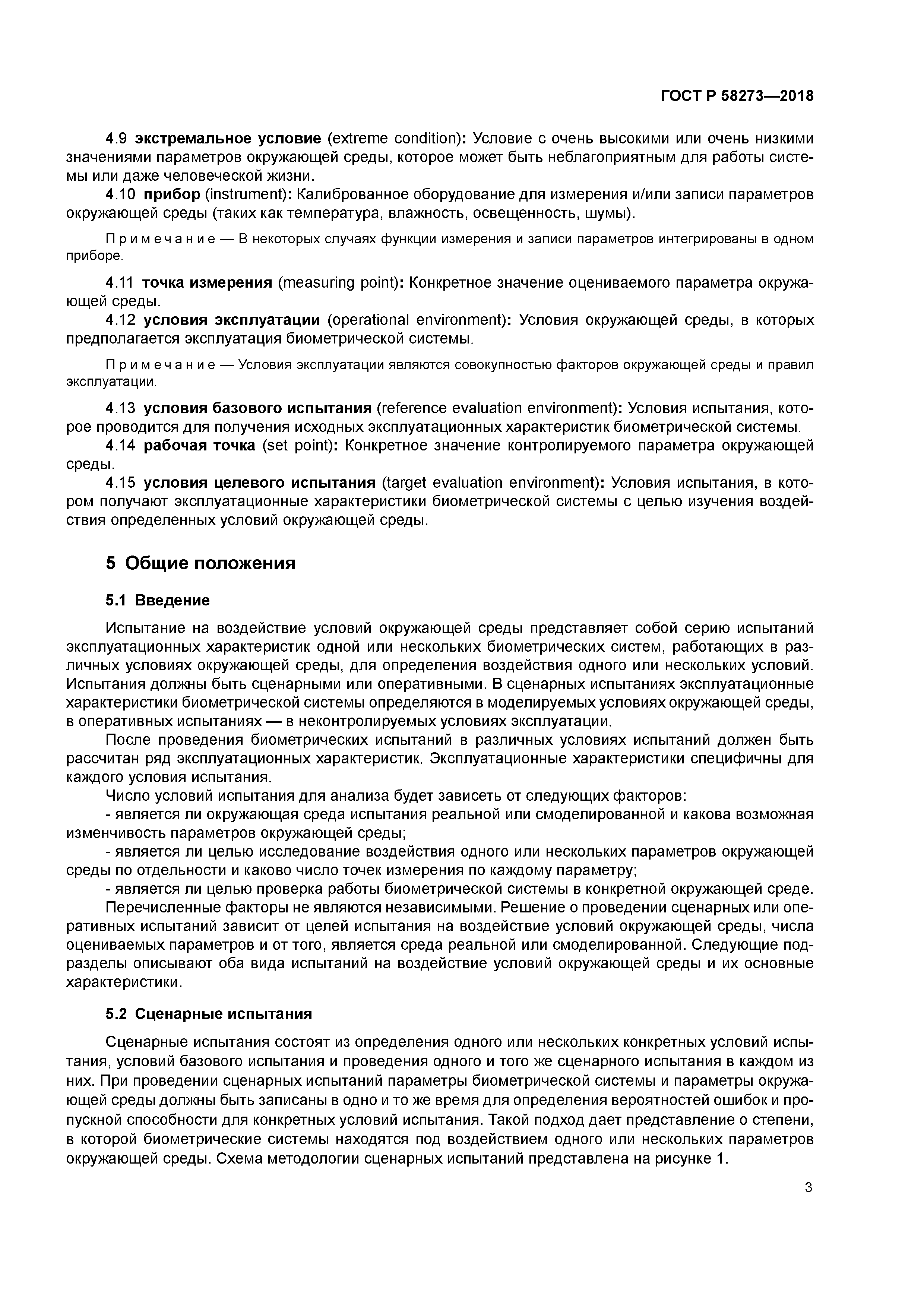 ГОСТ Р 58273-2018