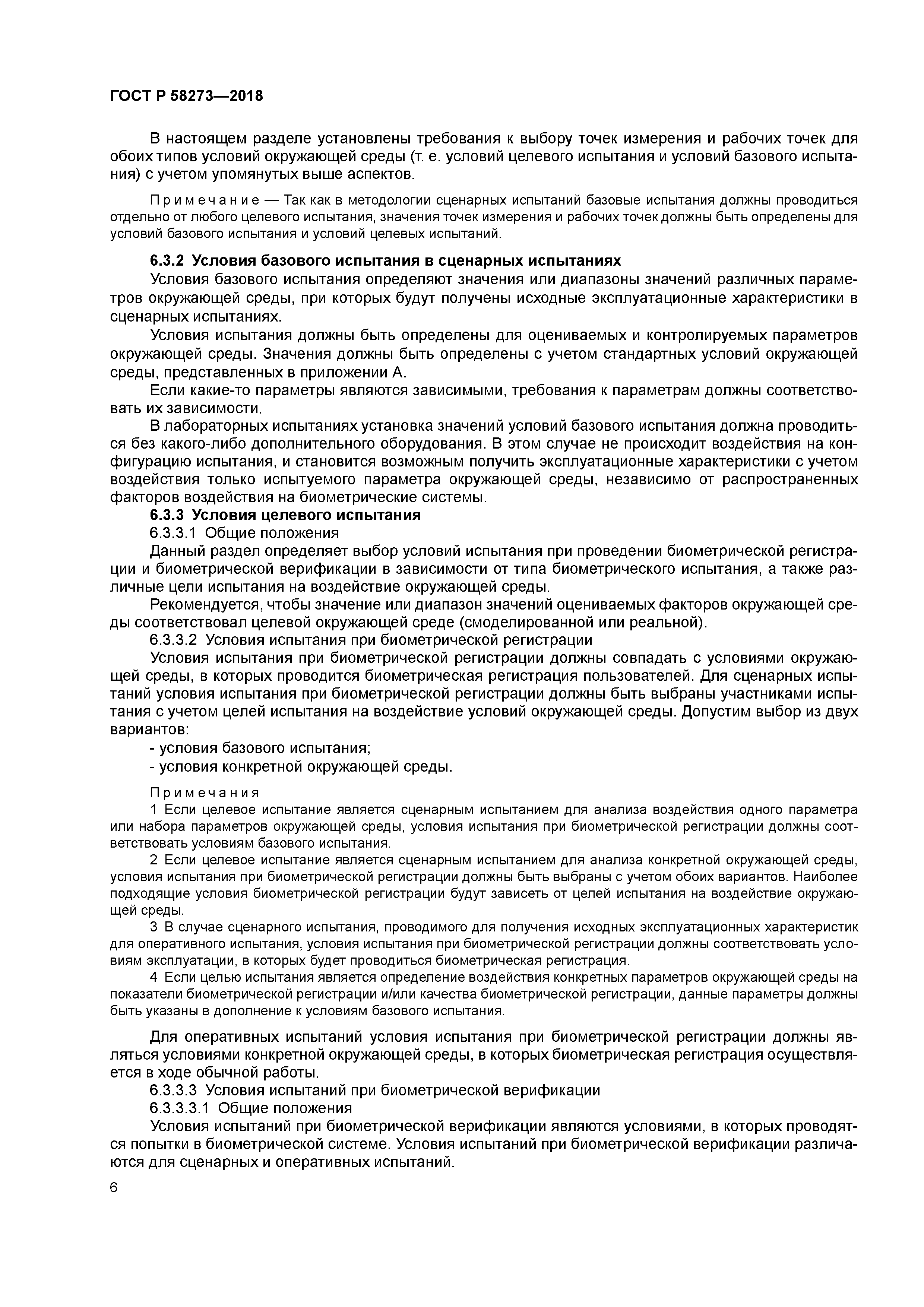 ГОСТ Р 58273-2018