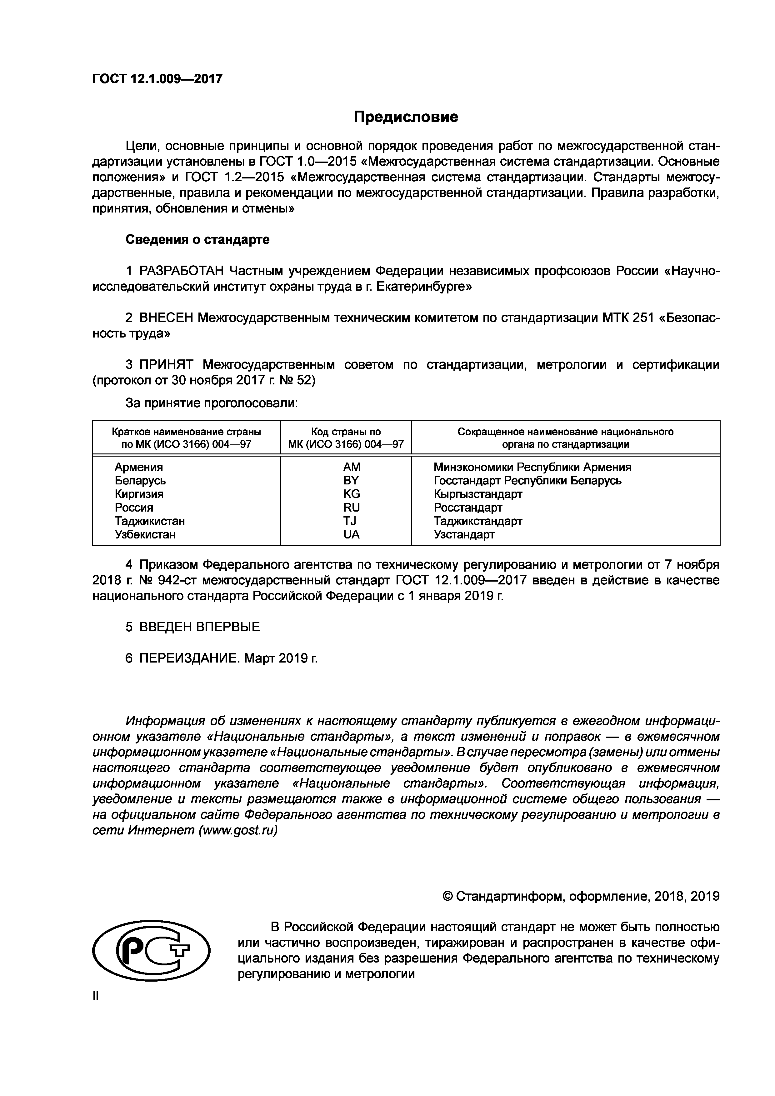 Скачать ГОСТ 12.1.009-2017 Система Стандартов Безопасности Труда.