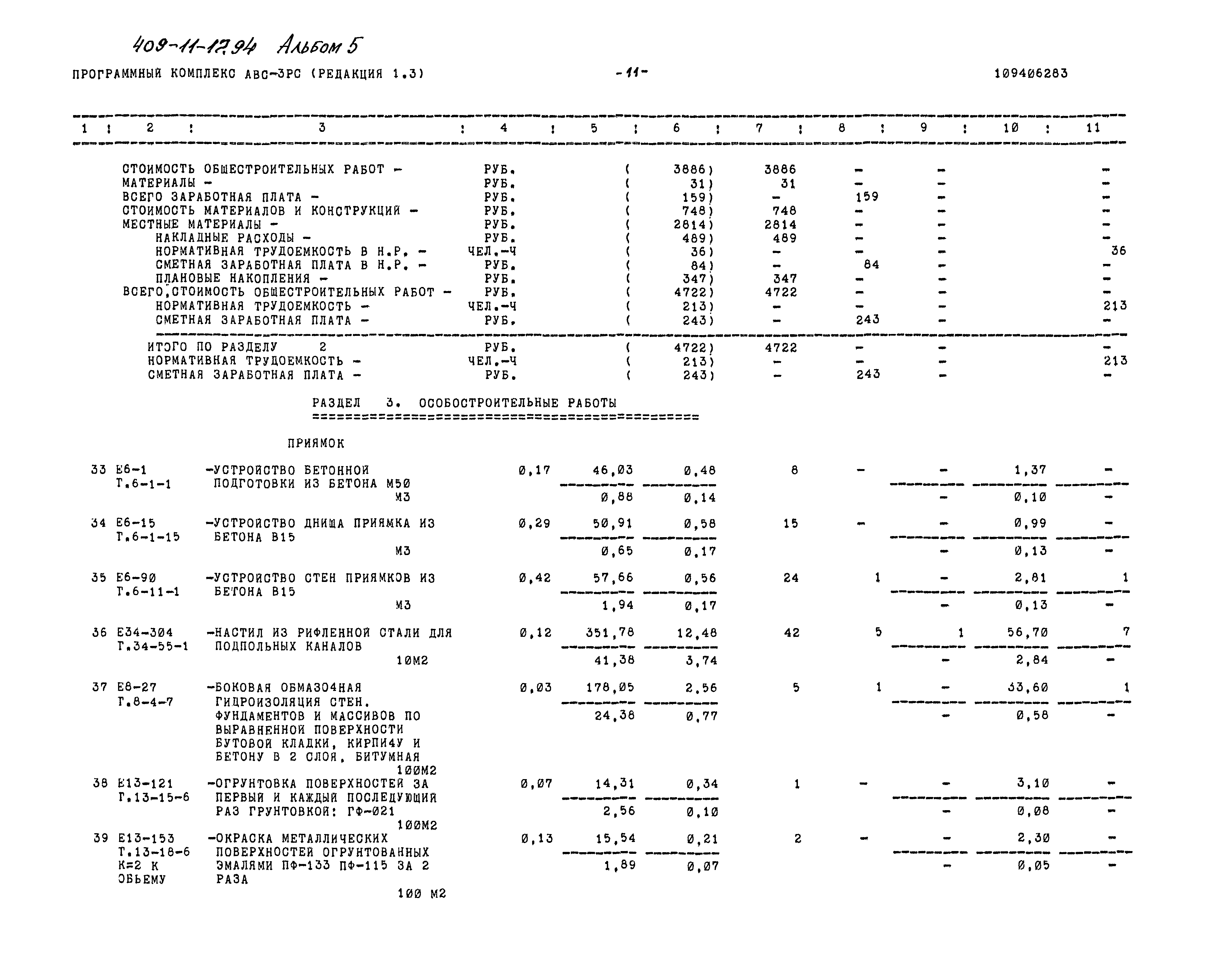 Типовой проект 409-11-17.94